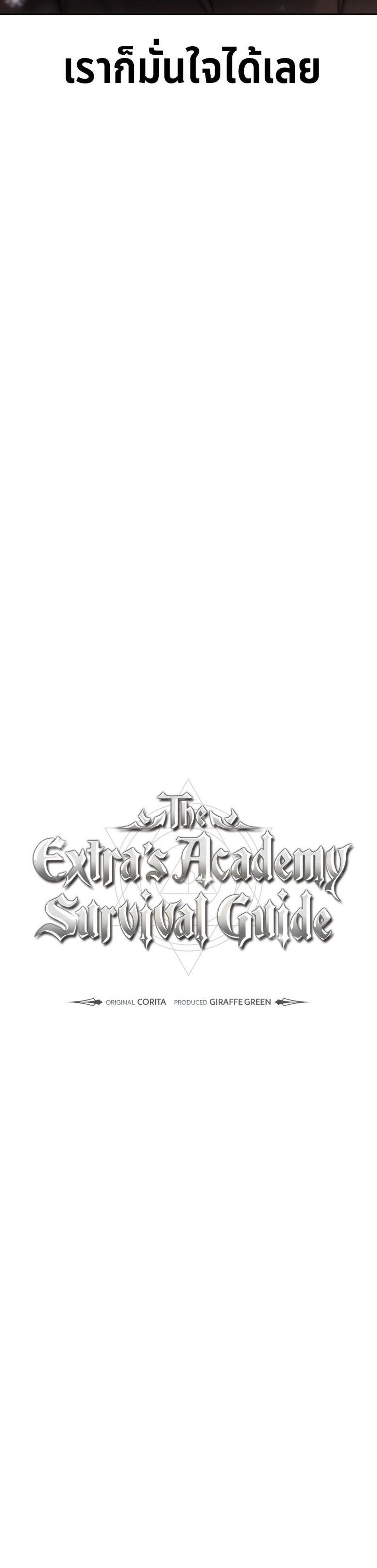 The Extra’s Academy Survival Guide สุดยอดคู่มือเอาชีวิตรอดในอคาเดมี แปลไทย