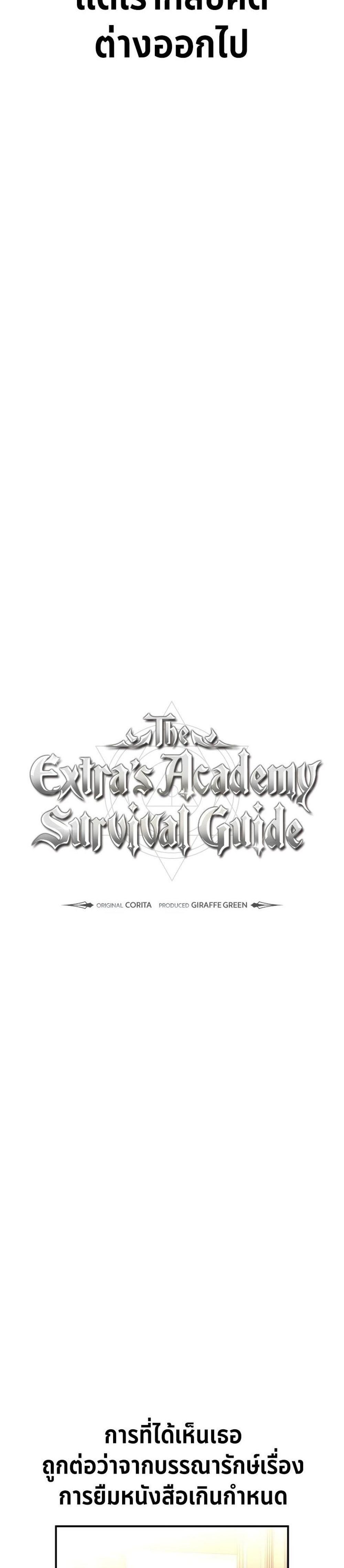 The Extra’s Academy Survival Guide สุดยอดคู่มือเอาชีวิตรอดในอคาเดมี แปลไทย