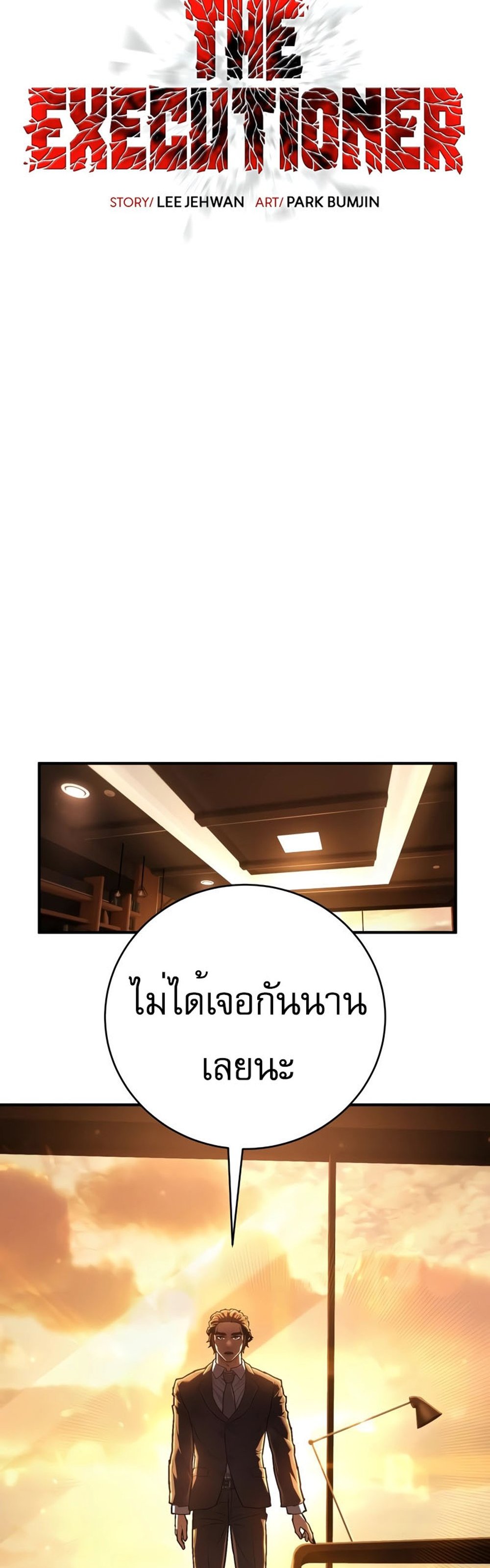 The Executioner แปลไทย