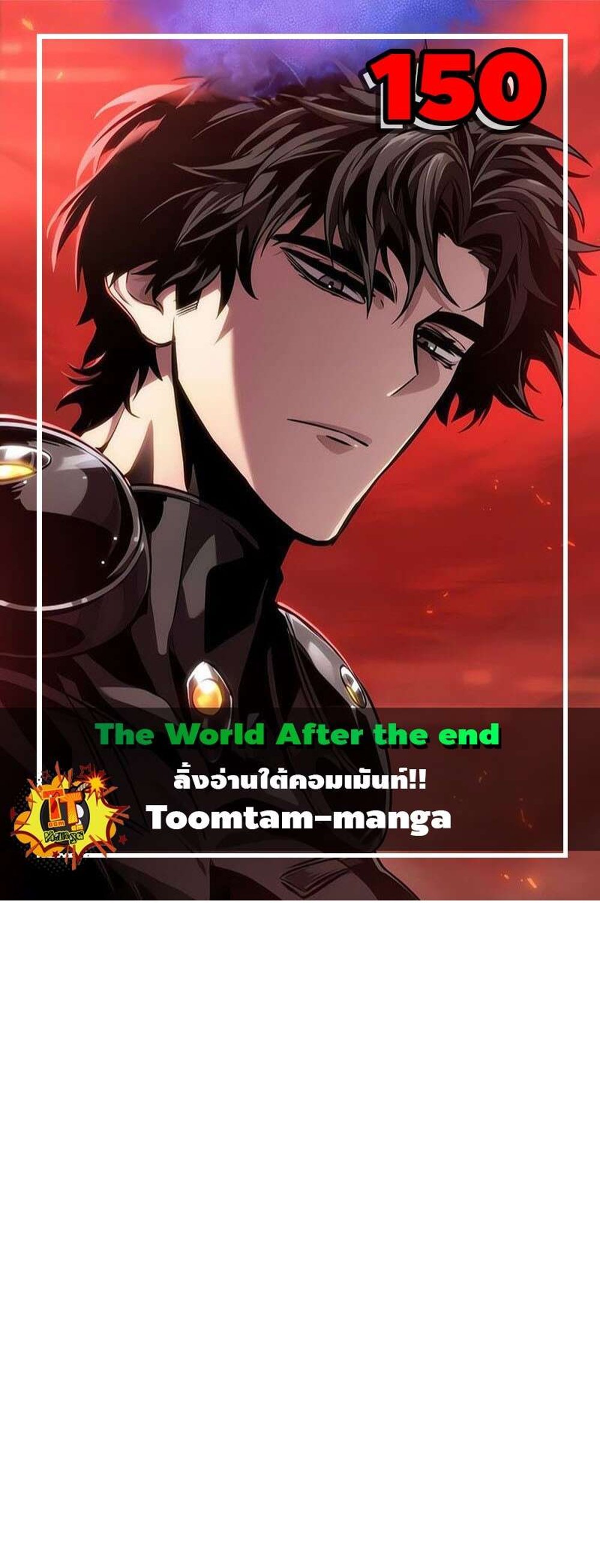 The World After the end โลกหลังการล่มสลาย แปลไทย