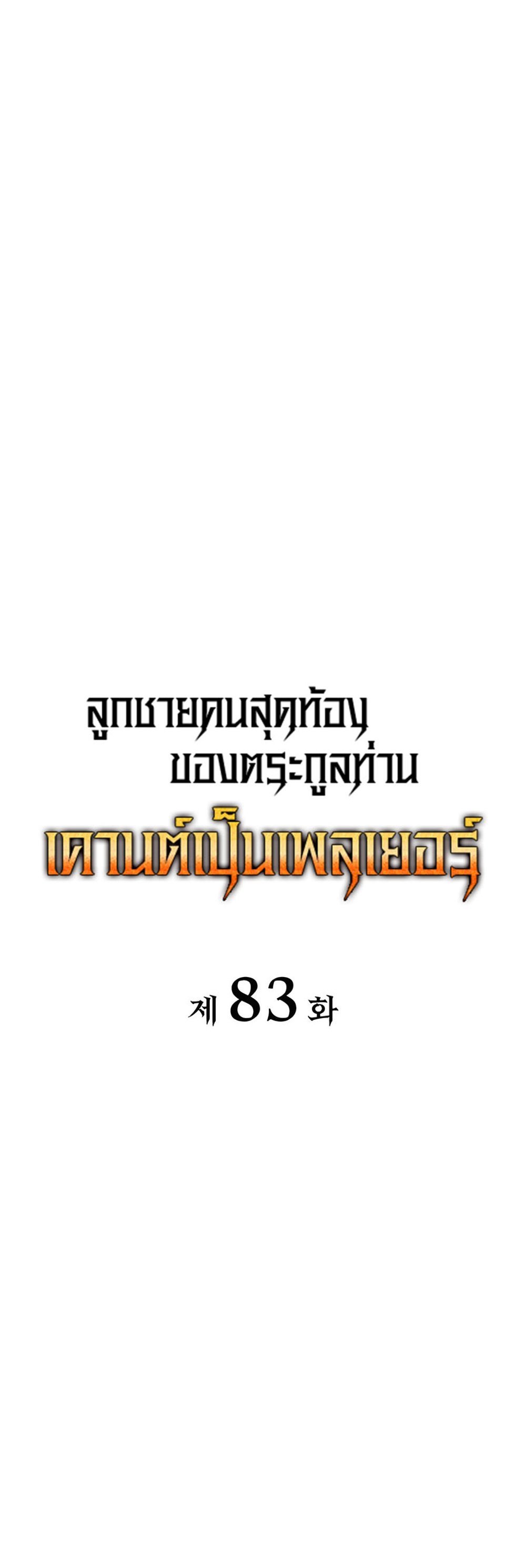 The Count’s Youngest Son is A Player แปลไทย