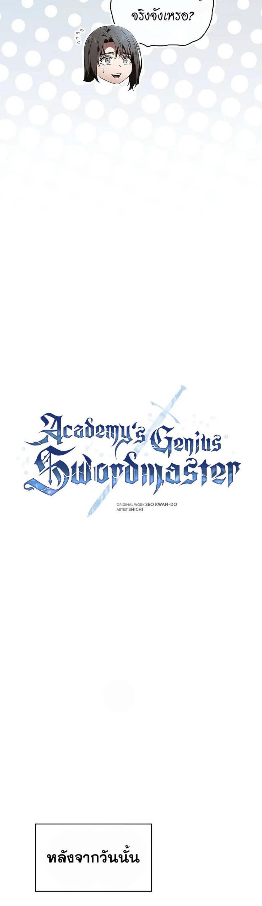 Academy’s Genius Swordmaster นักดาบอัจฉริยะจากอะคาเดมี แปลไทย