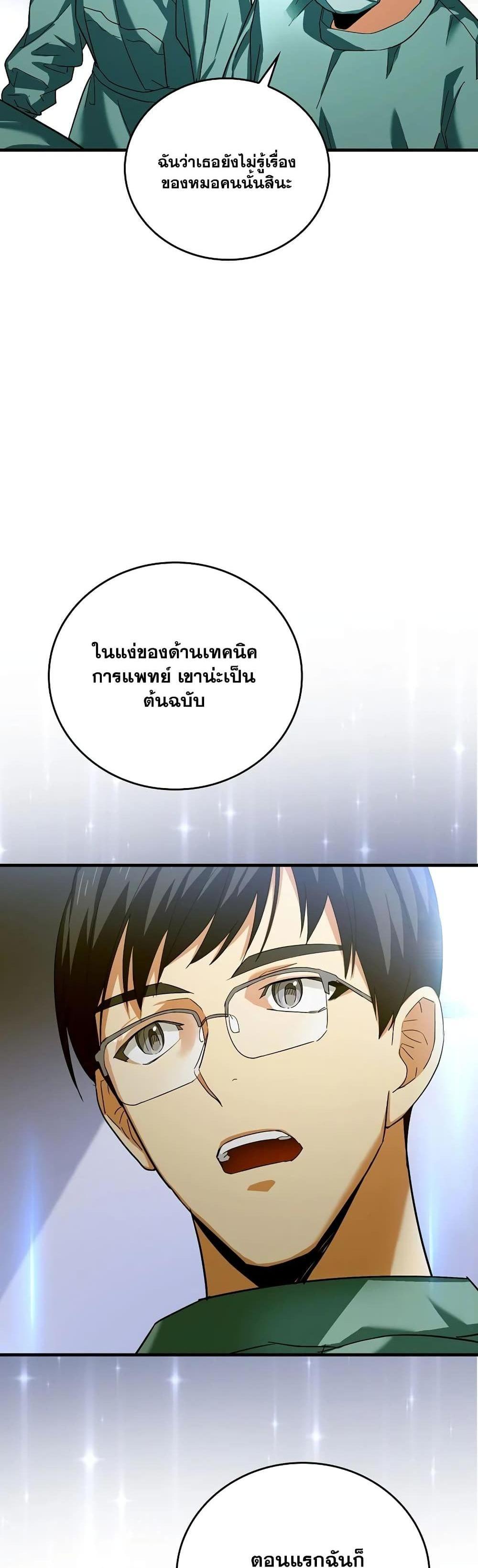 To Hell With Being a Saint, I’m a Doctor แปลไทย