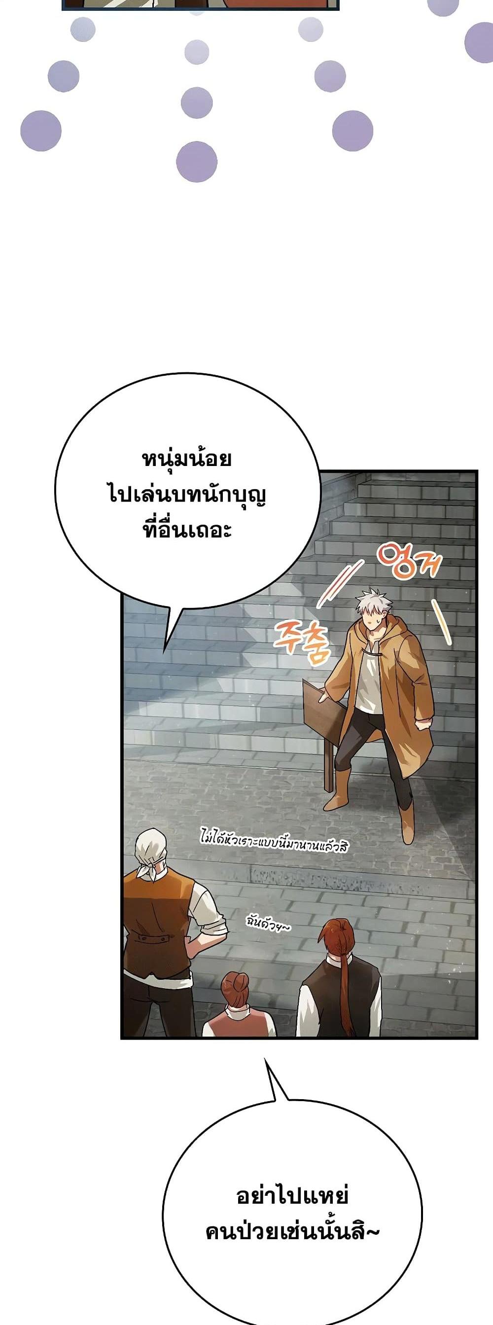 To Hell With Being a Saint, I’m a Doctor แปลไทย