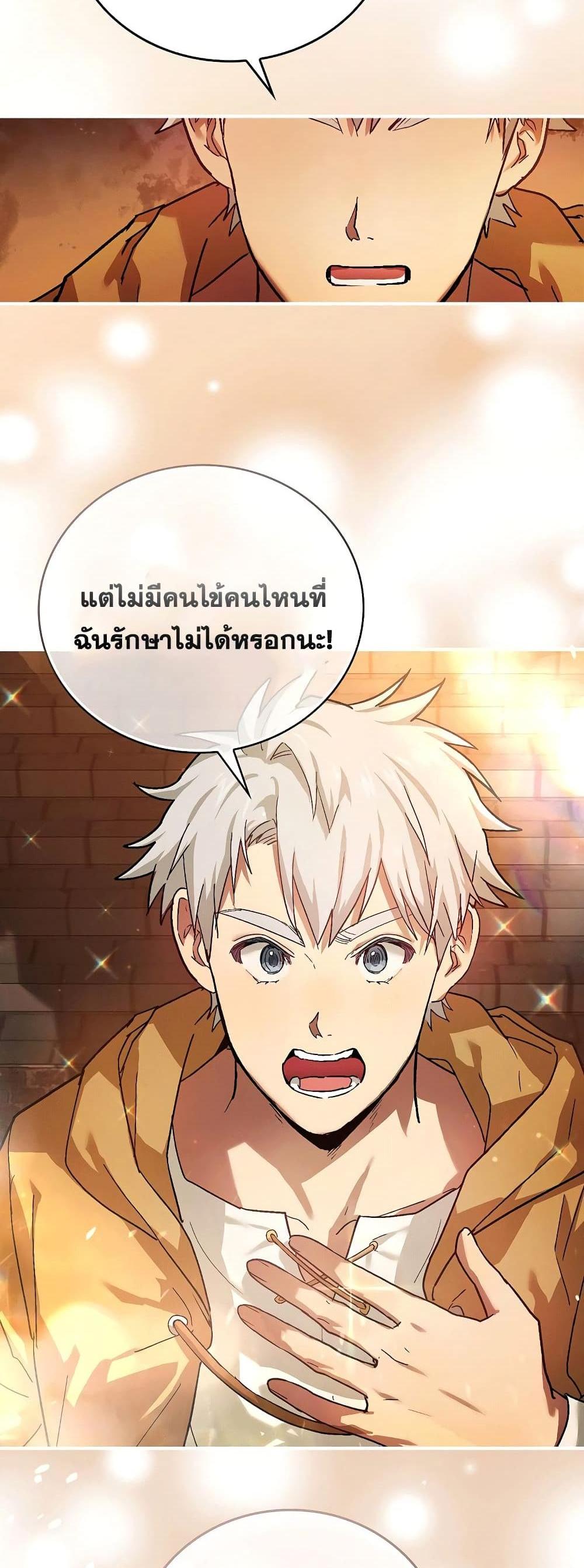 To Hell With Being a Saint, I’m a Doctor แปลไทย