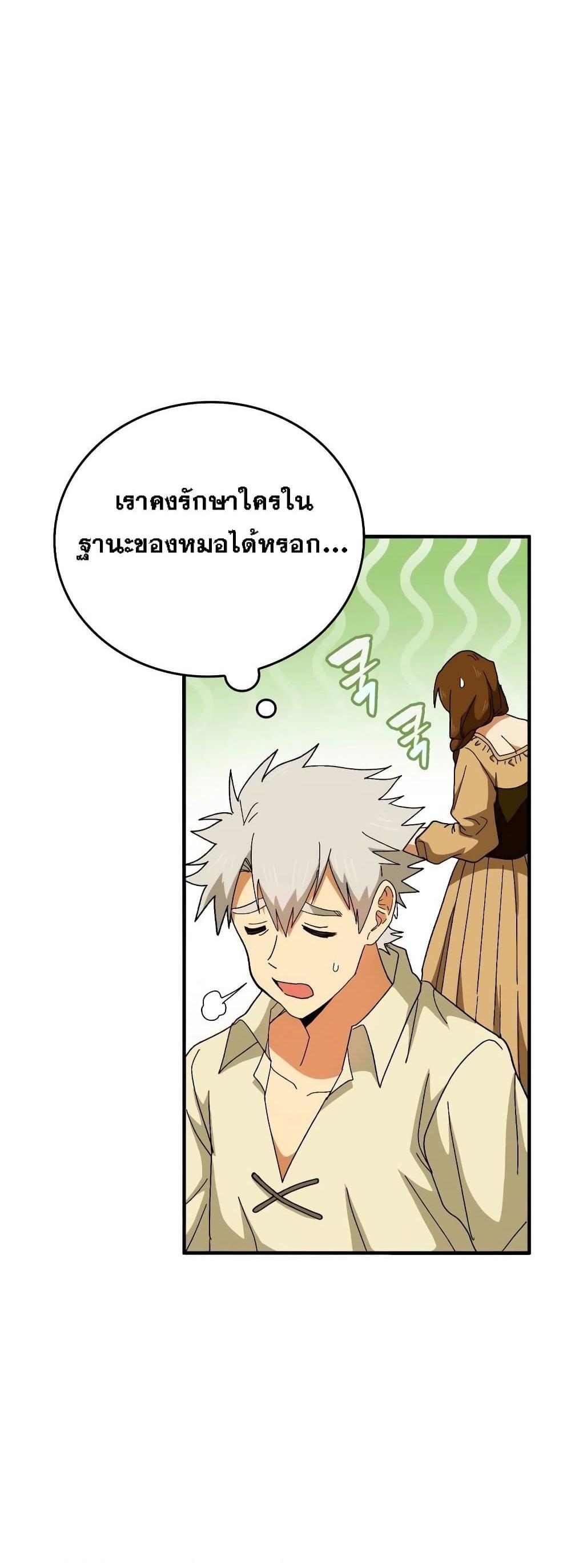 To Hell With Being a Saint, I’m a Doctor แปลไทย