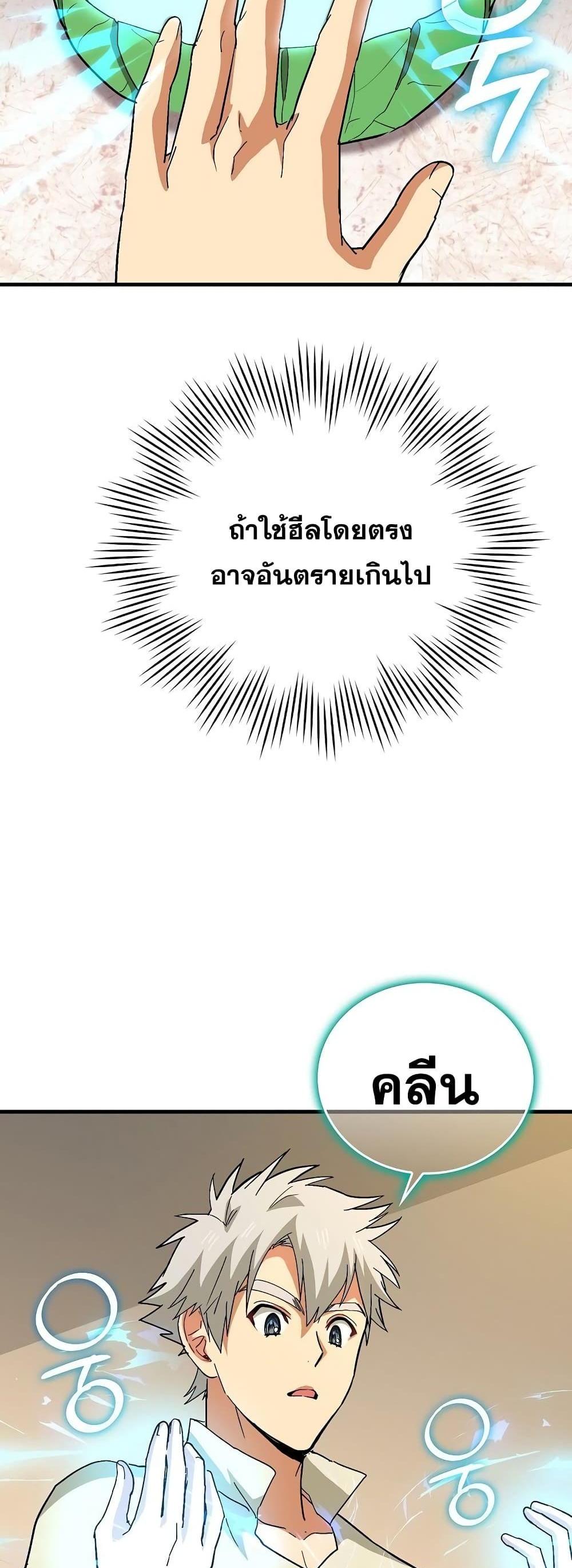 To Hell With Being a Saint, I’m a Doctor แปลไทย