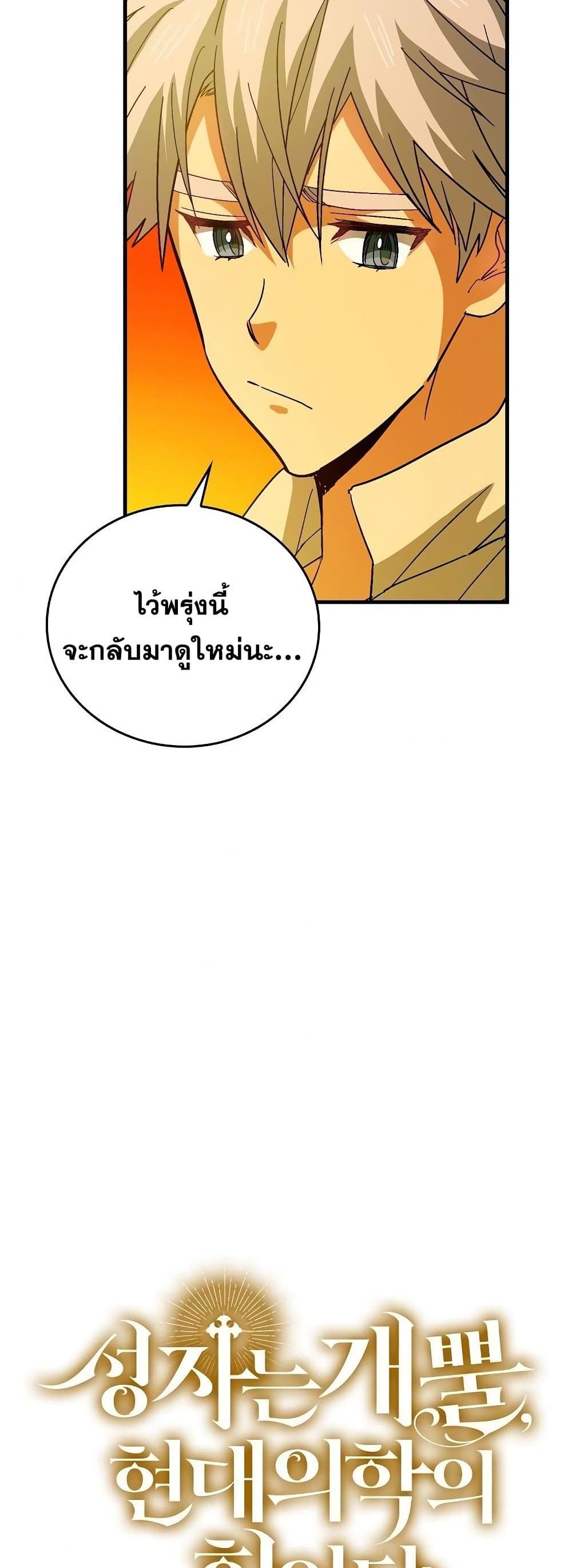 To Hell With Being a Saint, I’m a Doctor แปลไทย