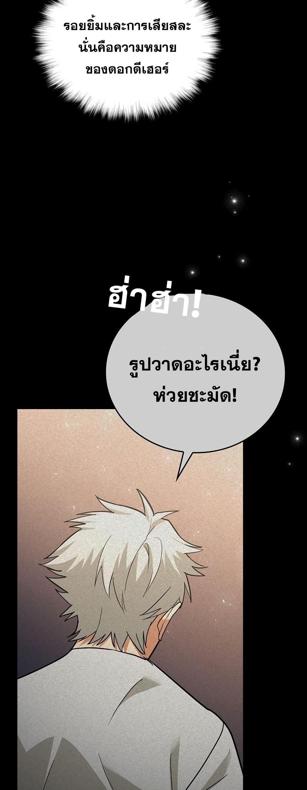 To Hell With Being a Saint, I’m a Doctor แปลไทย