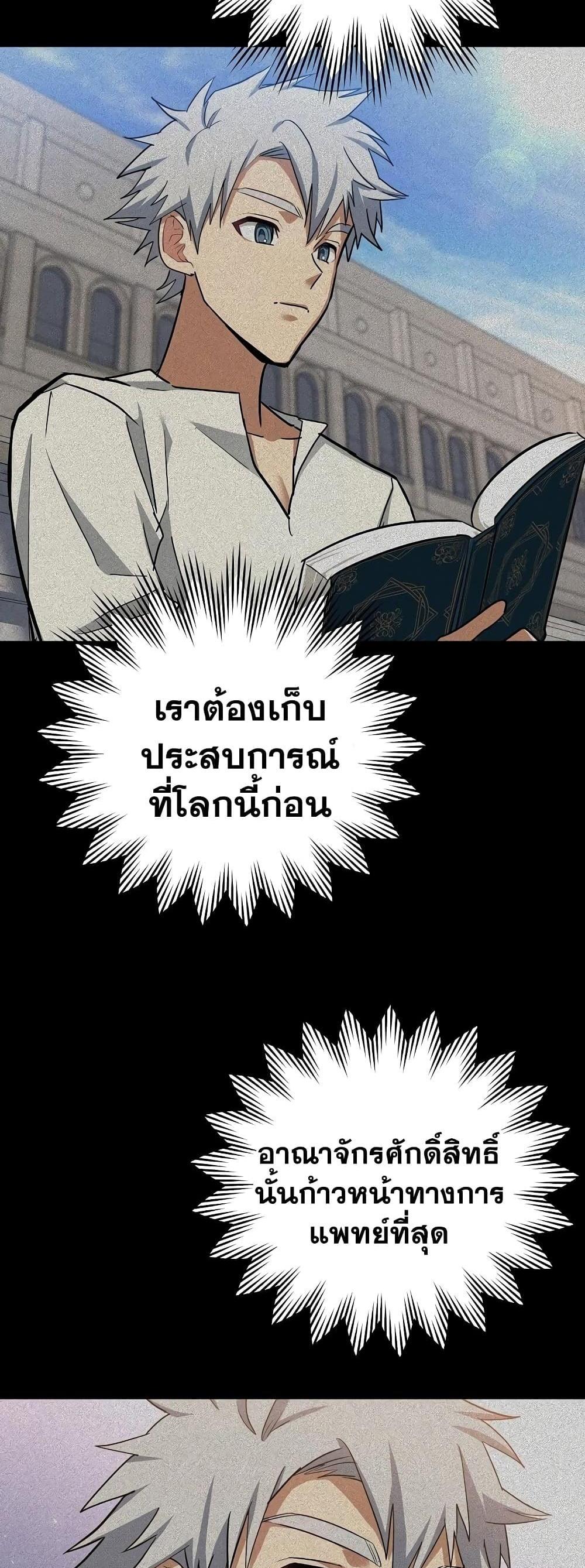 To Hell With Being a Saint, I’m a Doctor แปลไทย