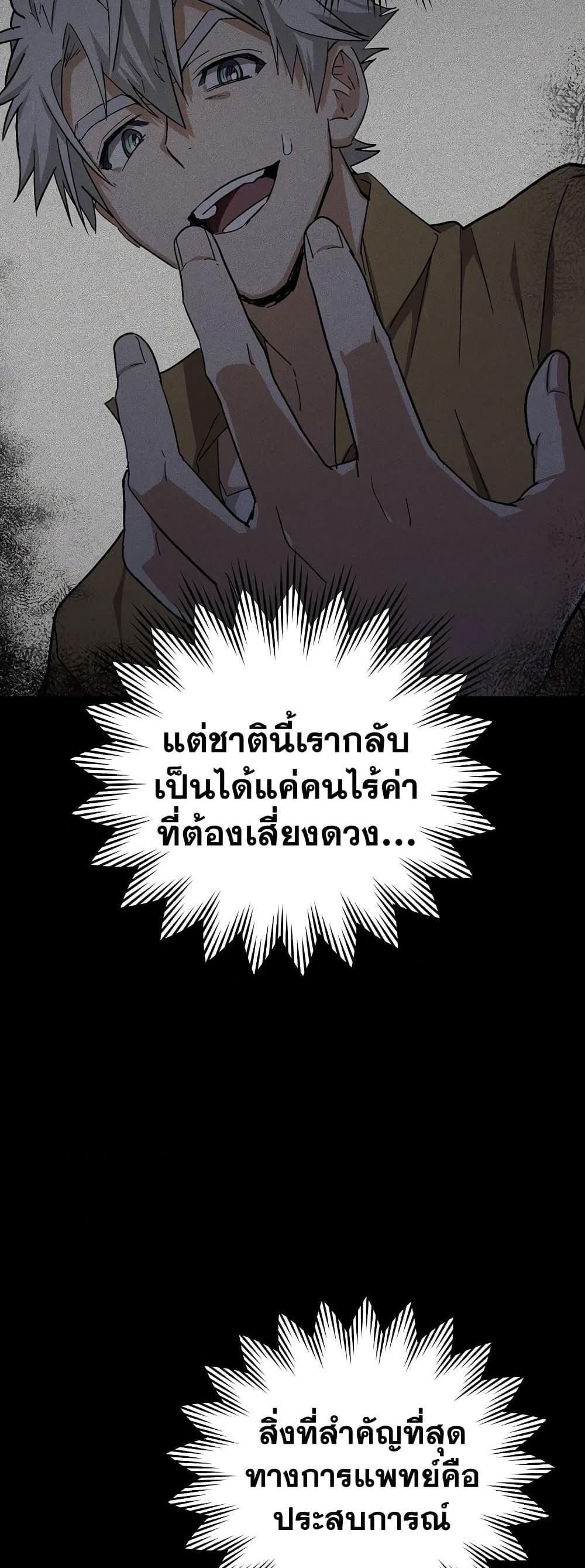 To Hell With Being a Saint, I’m a Doctor แปลไทย