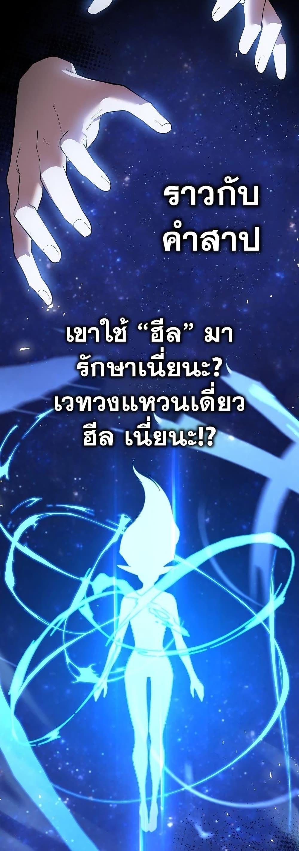 To Hell With Being a Saint, I’m a Doctor แปลไทย