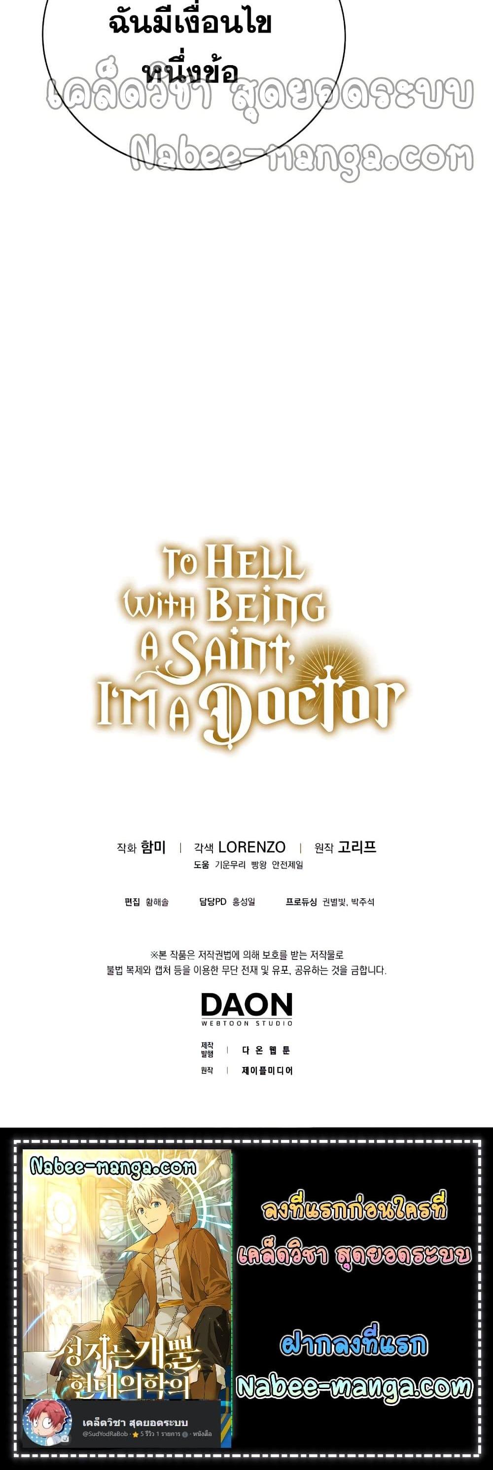 To Hell With Being a Saint, I’m a Doctor แปลไทย