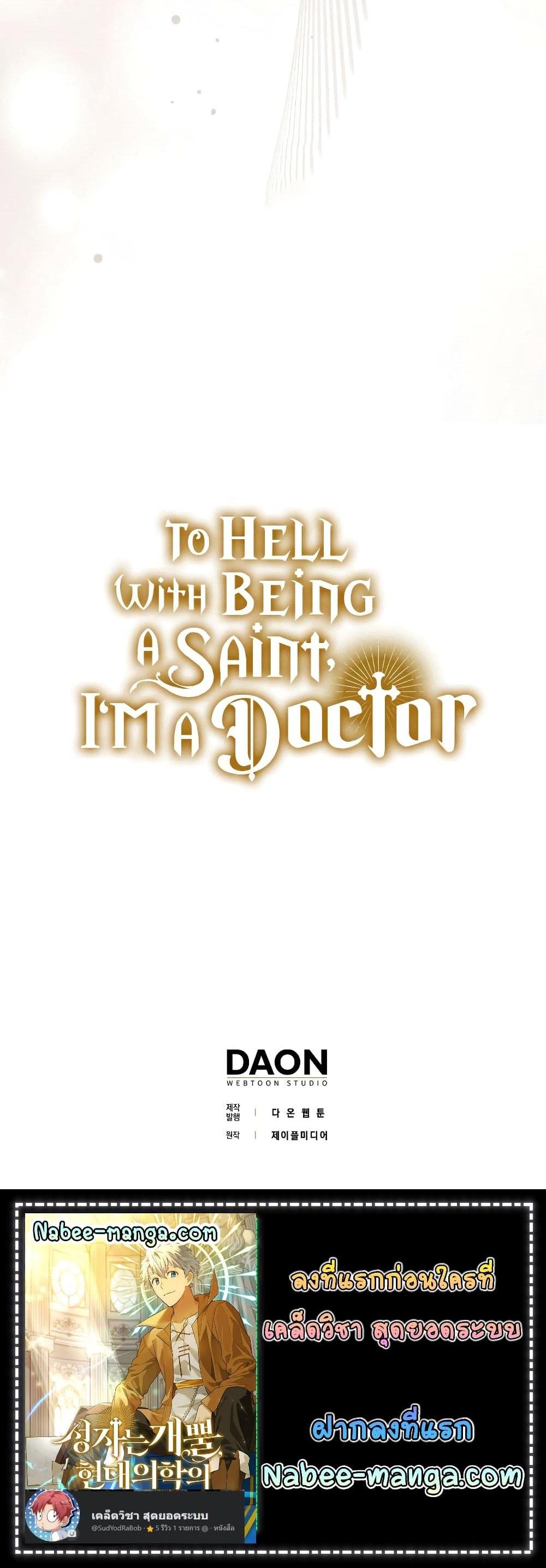 To Hell With Being a Saint, I’m a Doctor แปลไทย