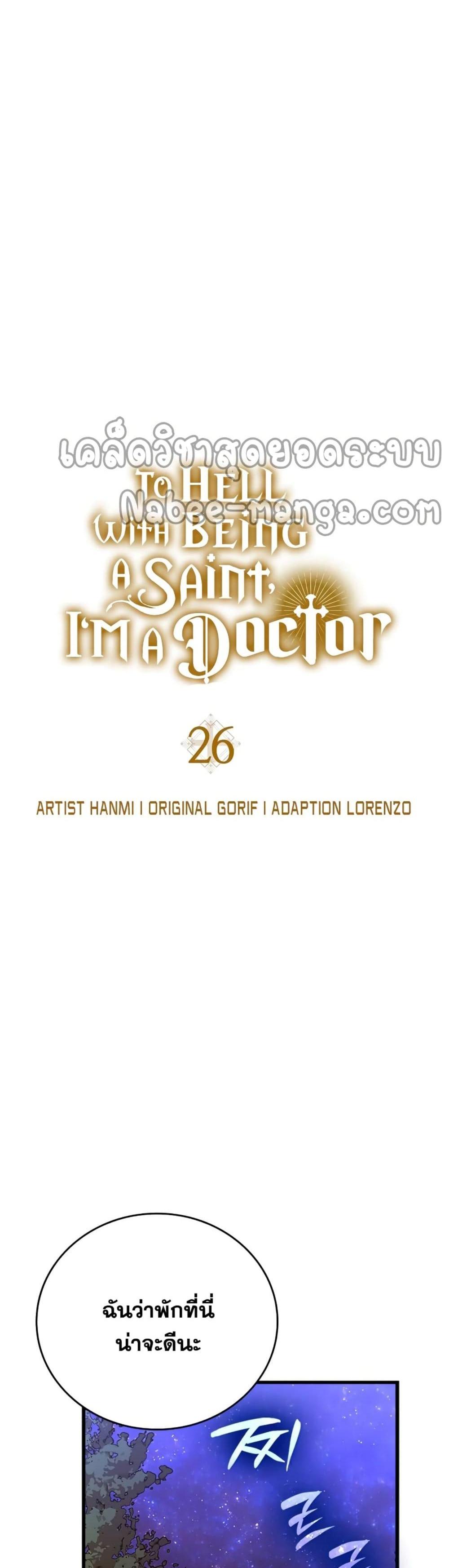 To Hell With Being a Saint, I’m a Doctor แปลไทย