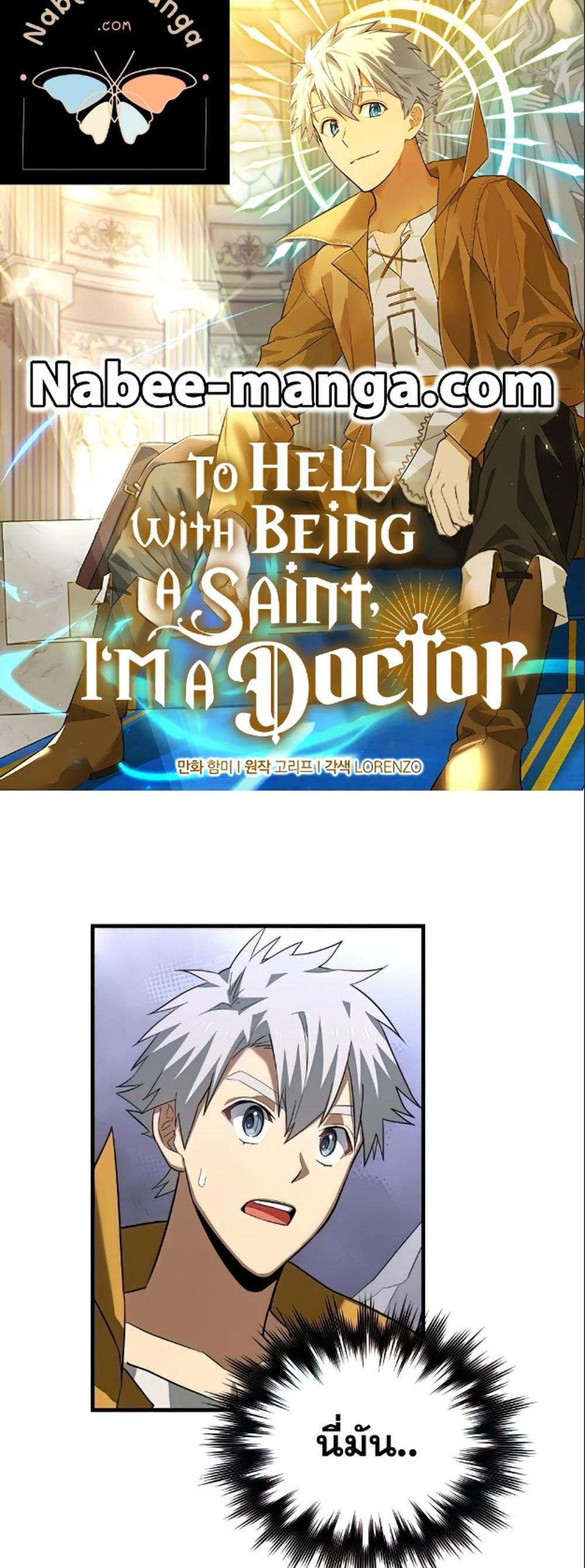 To Hell With Being a Saint, I’m a Doctor แปลไทย