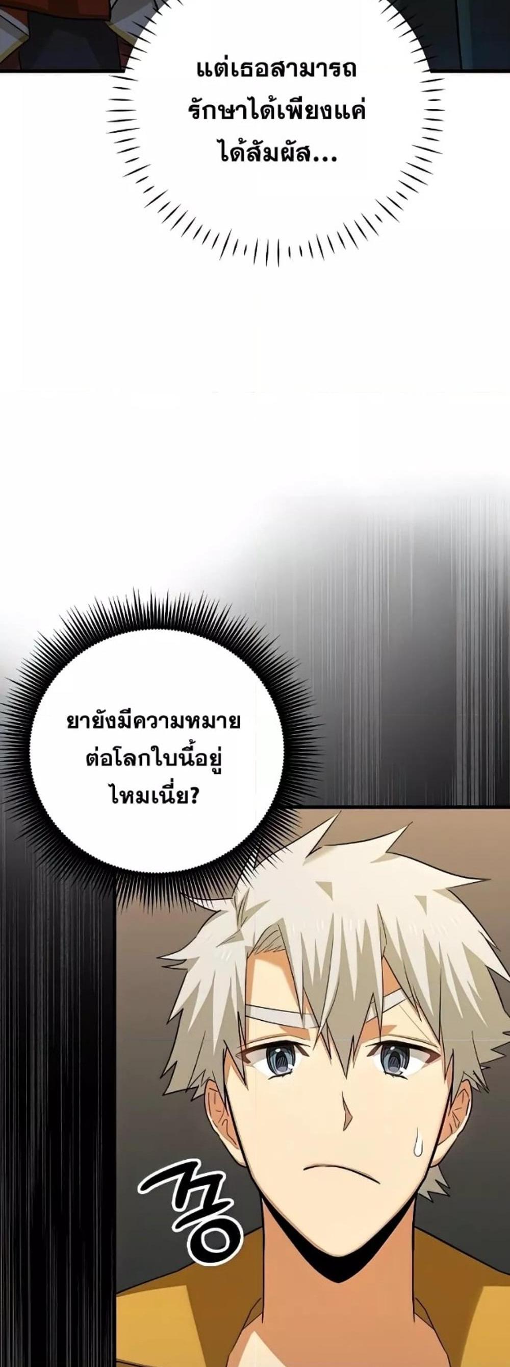 To Hell With Being a Saint, I’m a Doctor แปลไทย