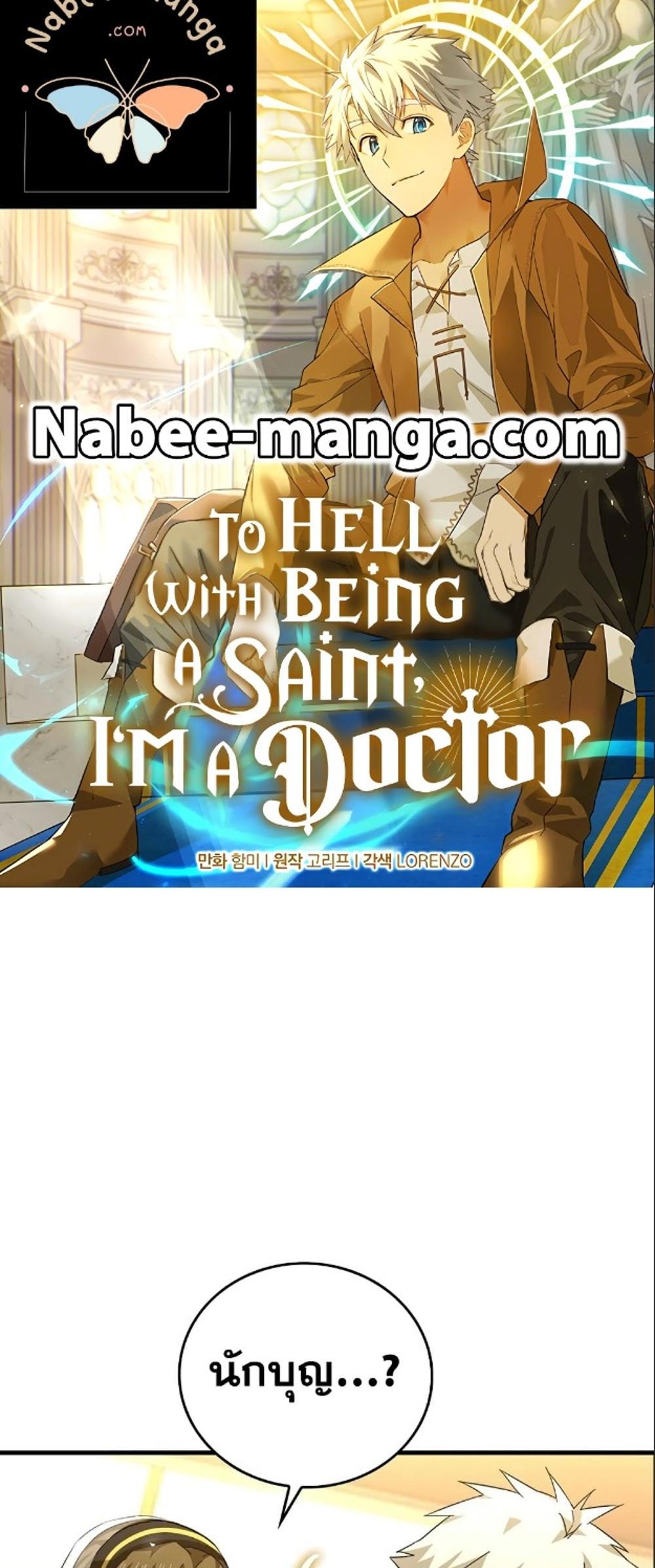 To Hell With Being a Saint, I’m a Doctor แปลไทย