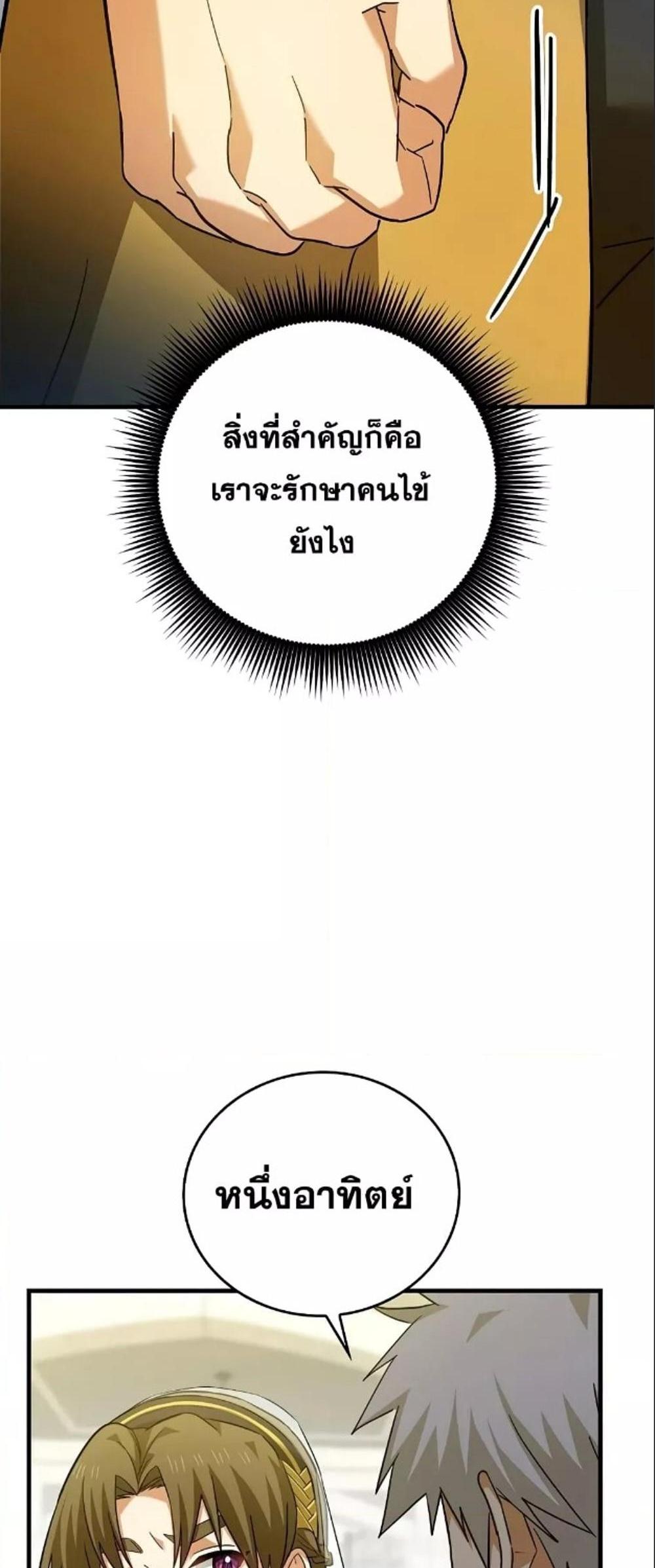 To Hell With Being a Saint, I’m a Doctor แปลไทย