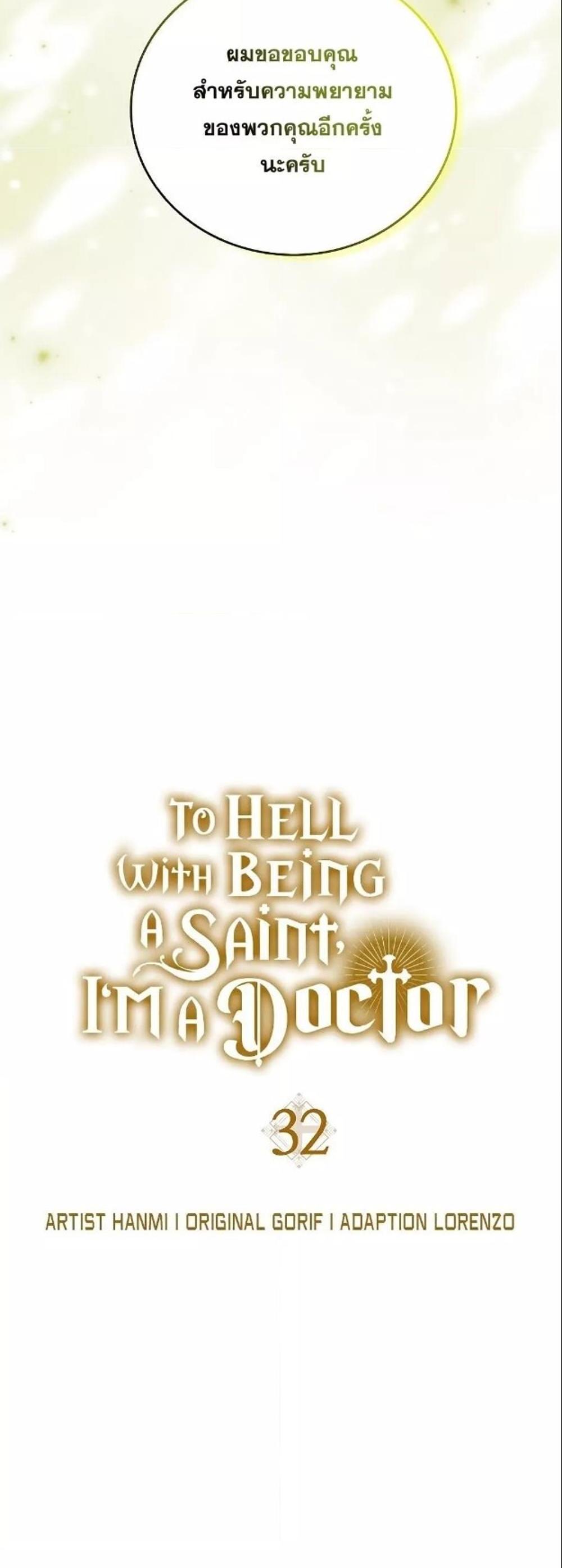 To Hell With Being a Saint, I’m a Doctor แปลไทย