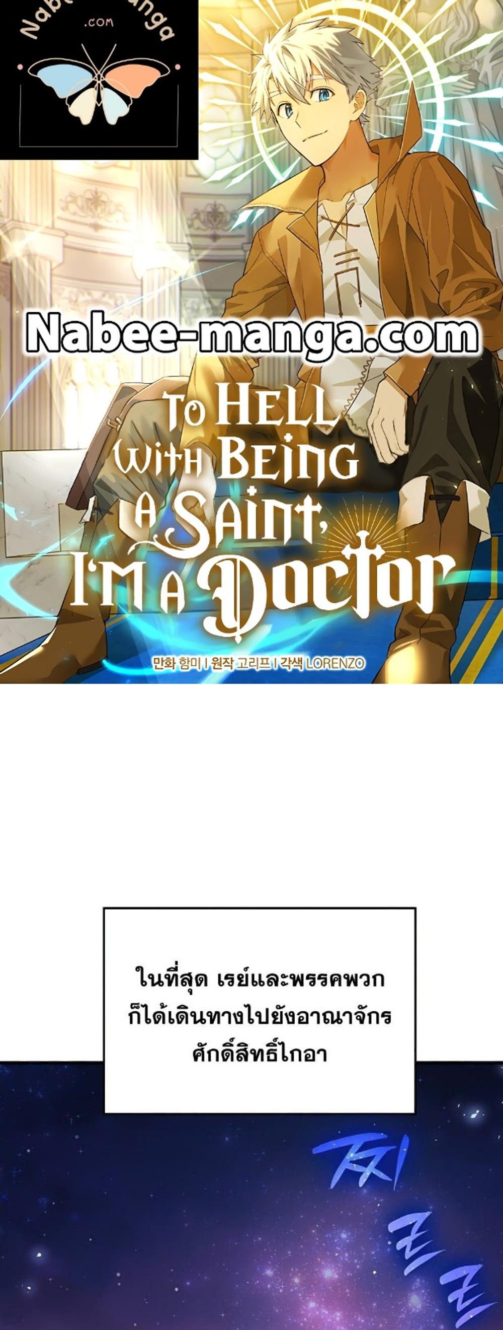 To Hell With Being a Saint, I’m a Doctor แปลไทย