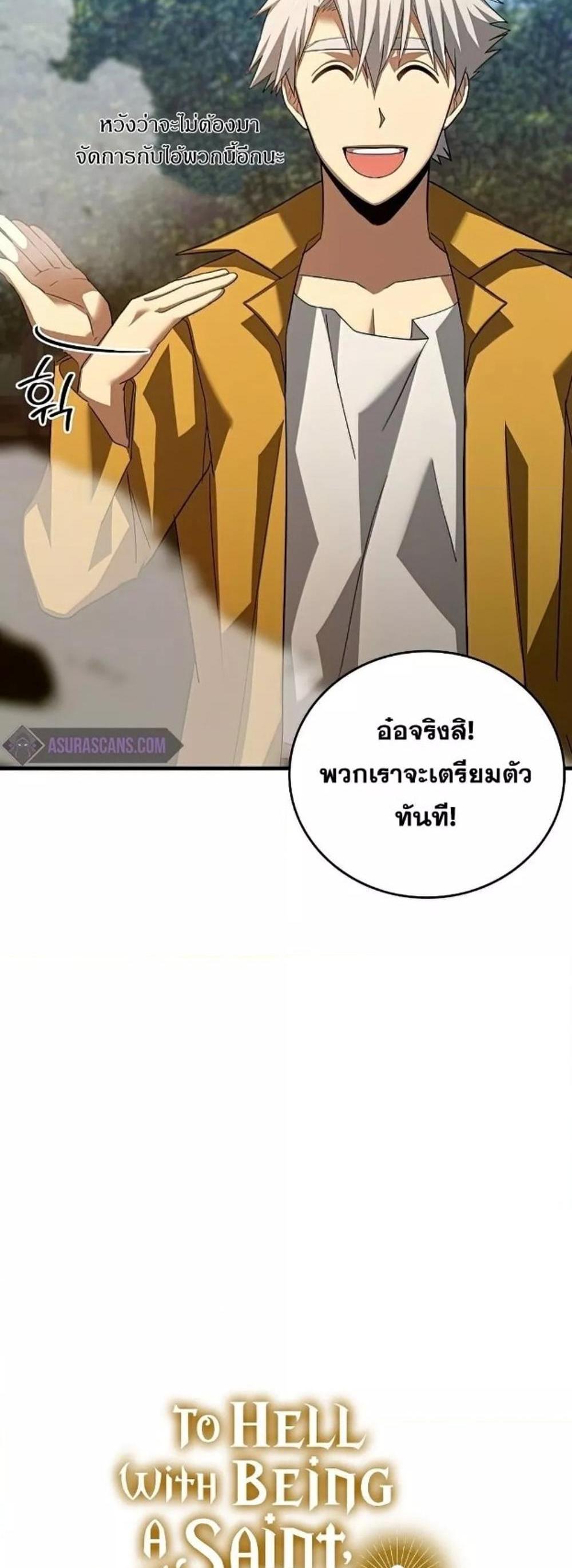 To Hell With Being a Saint, I’m a Doctor แปลไทย