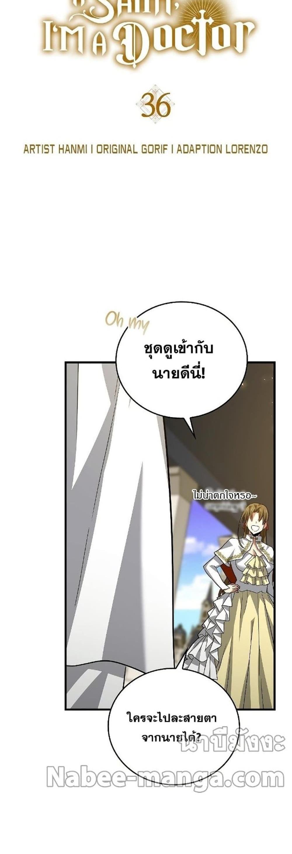 To Hell With Being a Saint, I’m a Doctor แปลไทย