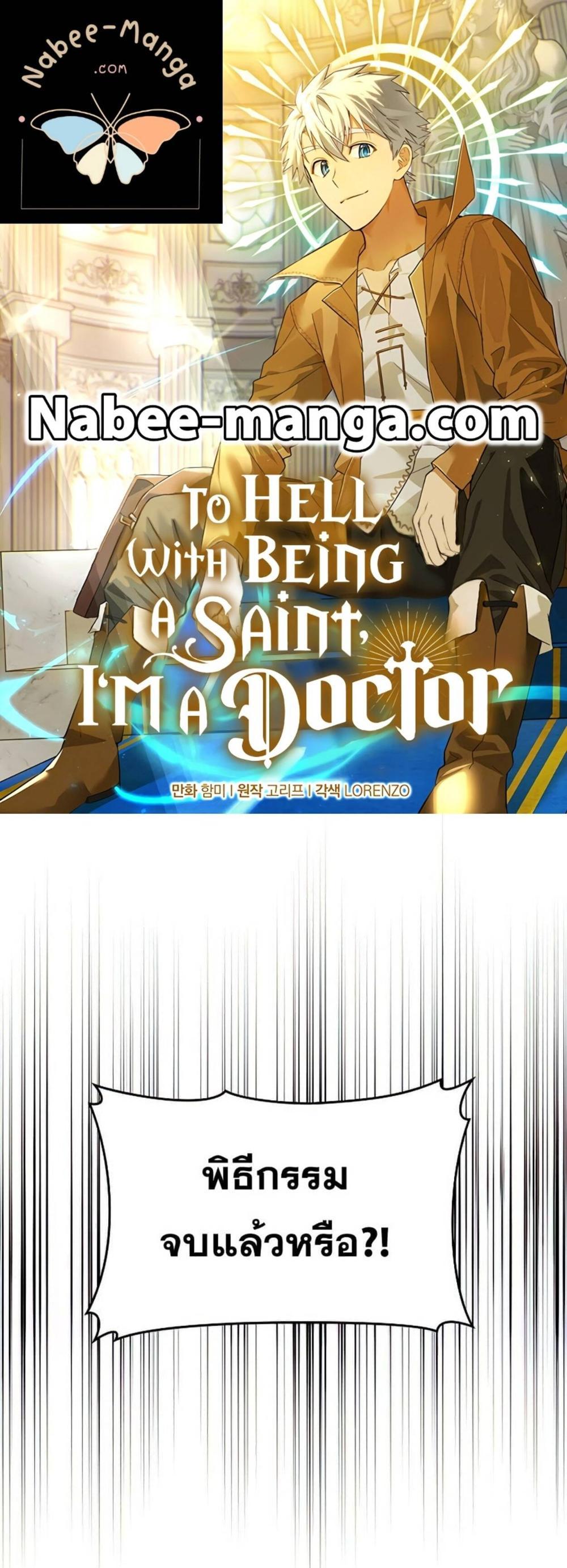 To Hell With Being a Saint, I’m a Doctor แปลไทย