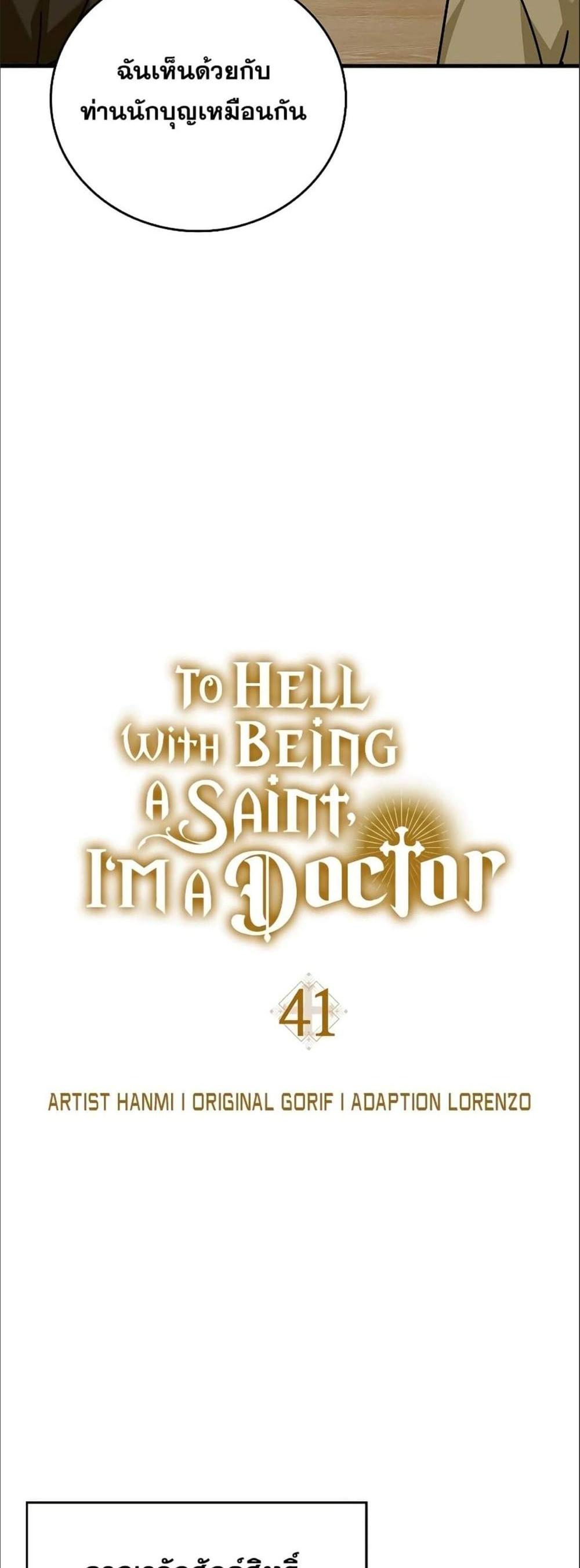 To Hell With Being a Saint, I’m a Doctor แปลไทย