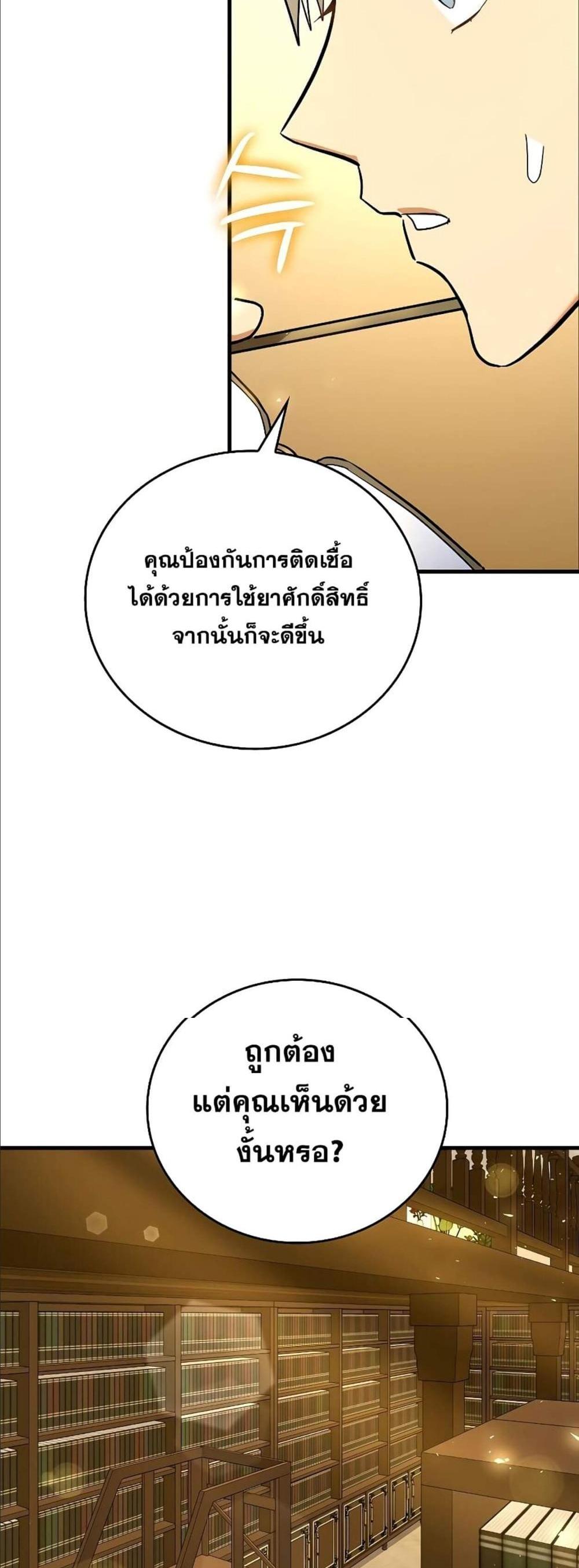 To Hell With Being a Saint, I’m a Doctor แปลไทย