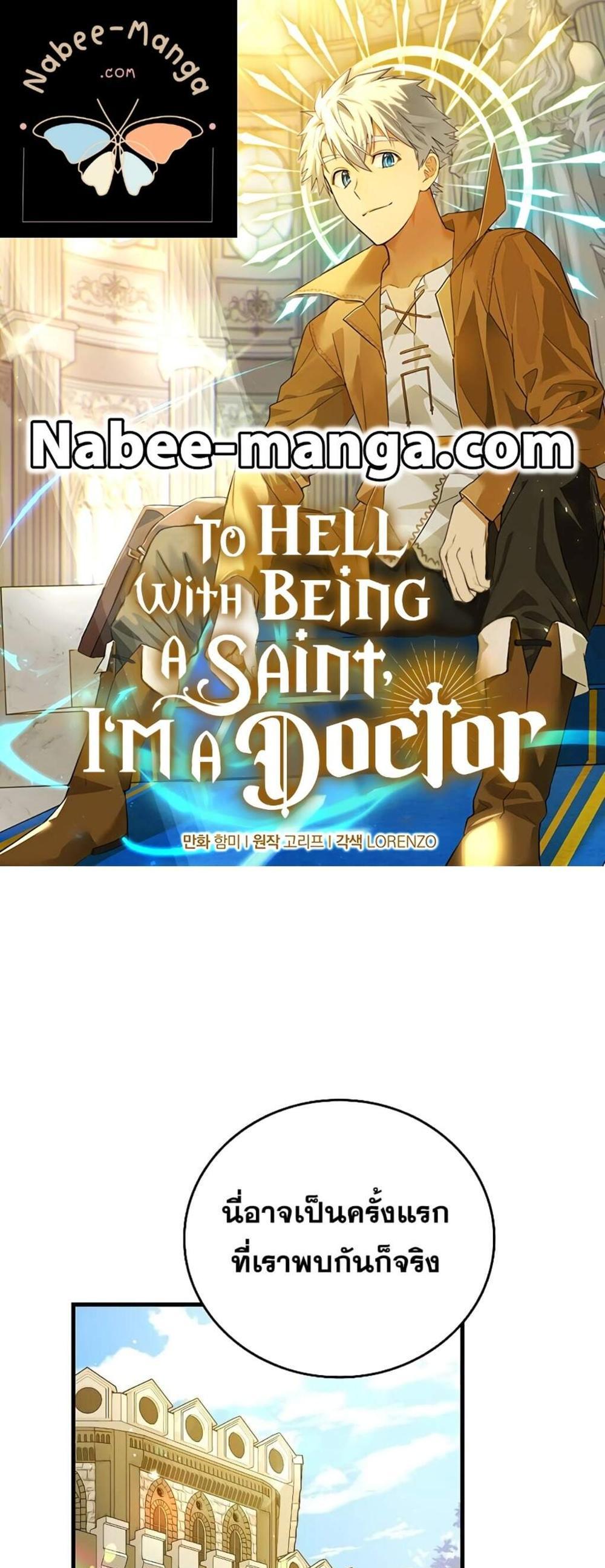 To Hell With Being a Saint, I’m a Doctor แปลไทย