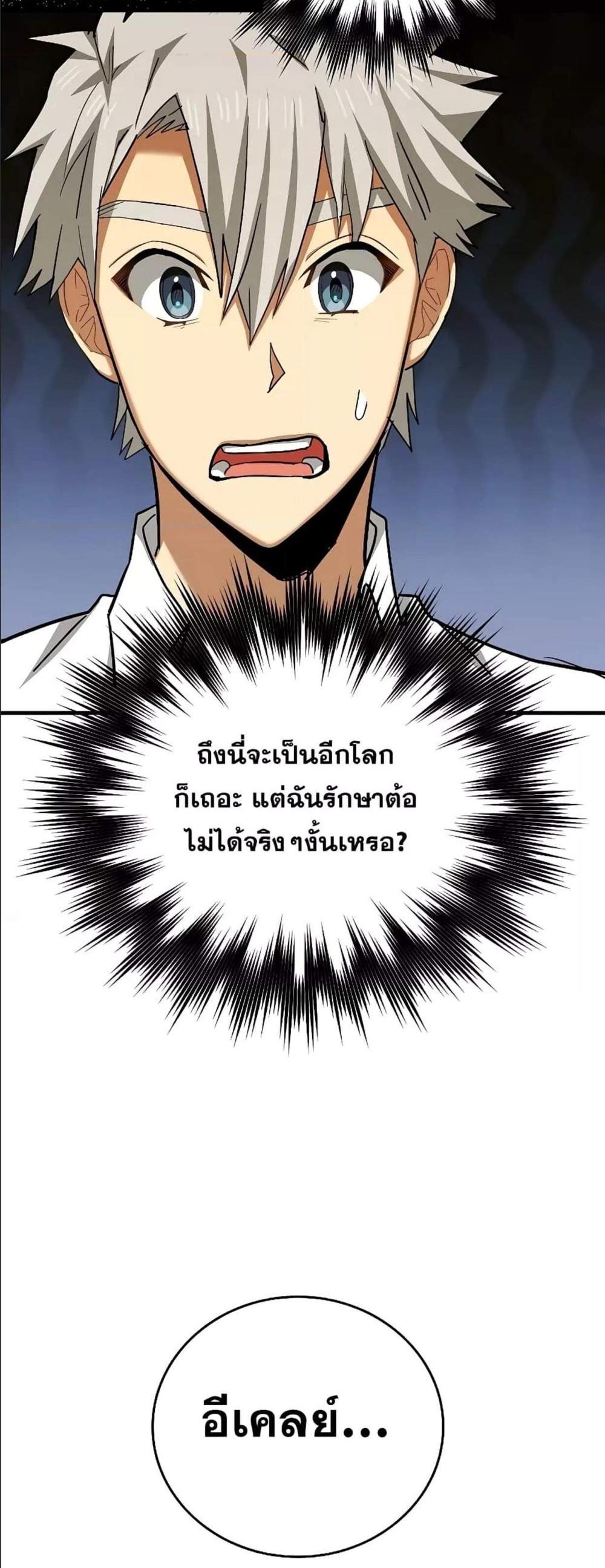 To Hell With Being a Saint, I’m a Doctor แปลไทย