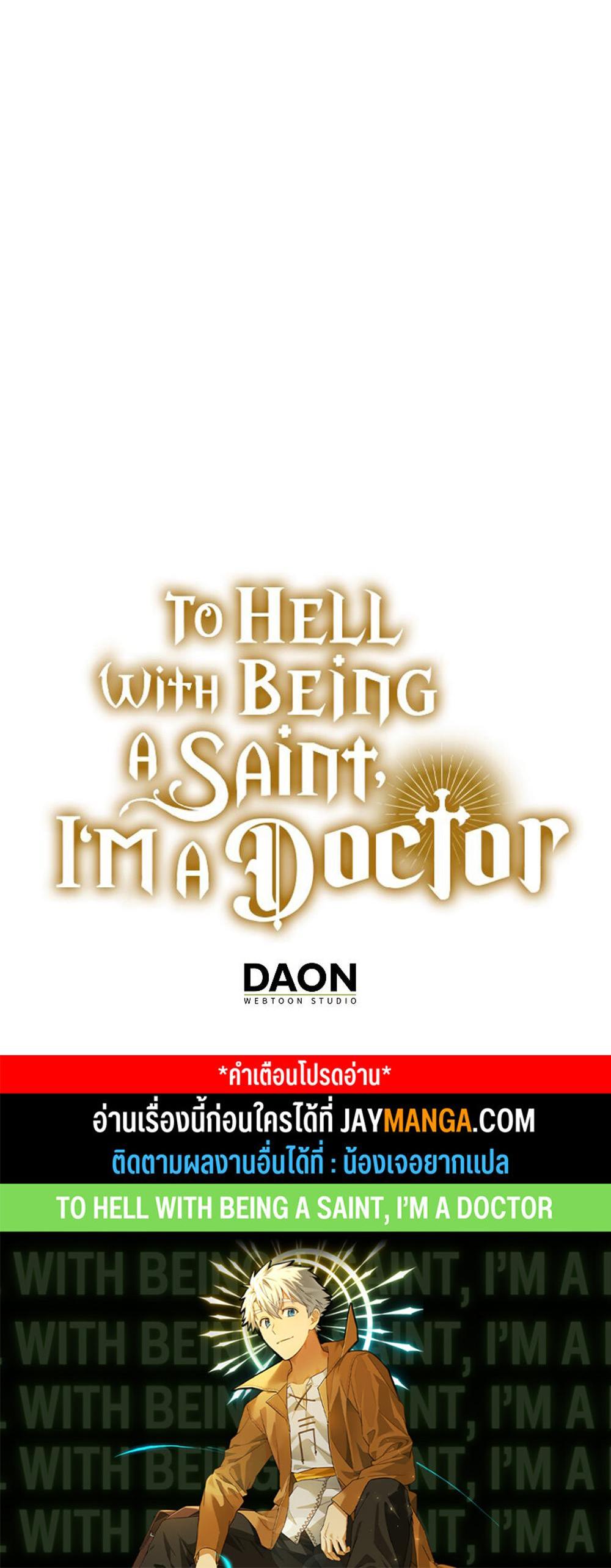 To Hell With Being a Saint, I’m a Doctor แปลไทย