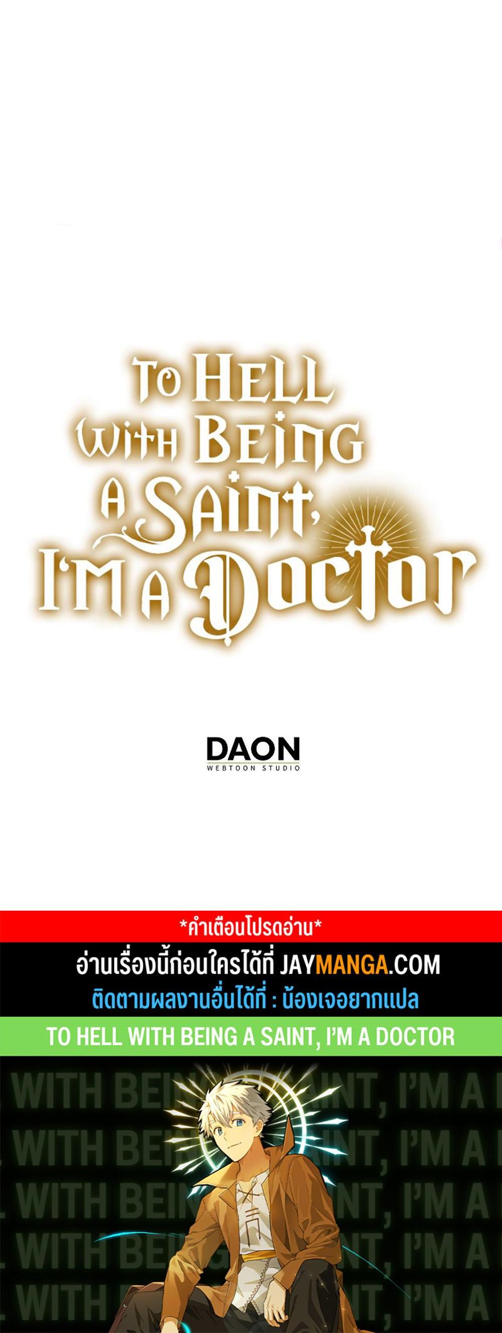 To Hell With Being a Saint, I’m a Doctor แปลไทย