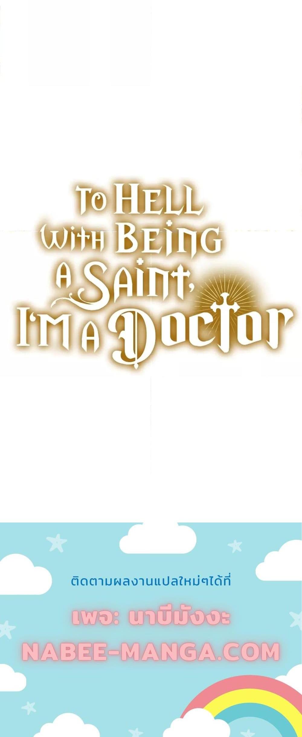 To Hell With Being a Saint, I’m a Doctor แปลไทย