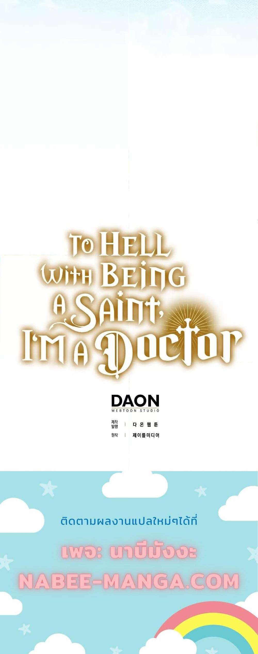 To Hell With Being a Saint, I’m a Doctor แปลไทย