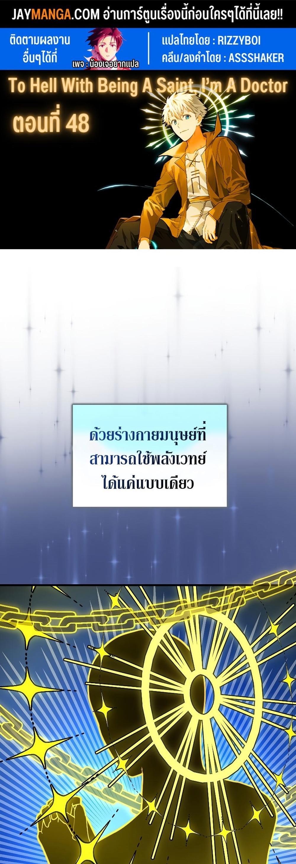 To Hell With Being a Saint, I’m a Doctor แปลไทย