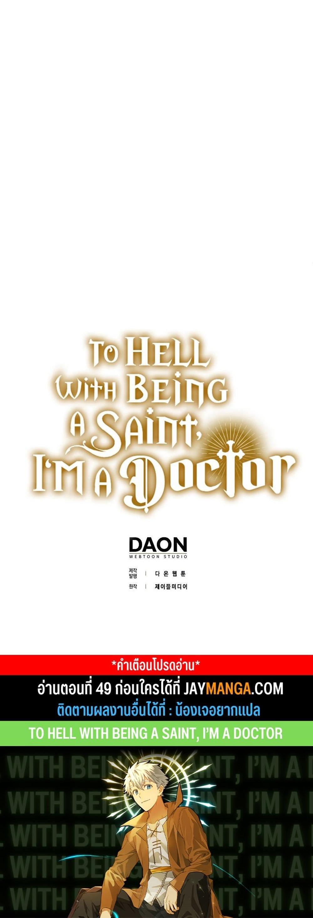 To Hell With Being a Saint, I’m a Doctor แปลไทย