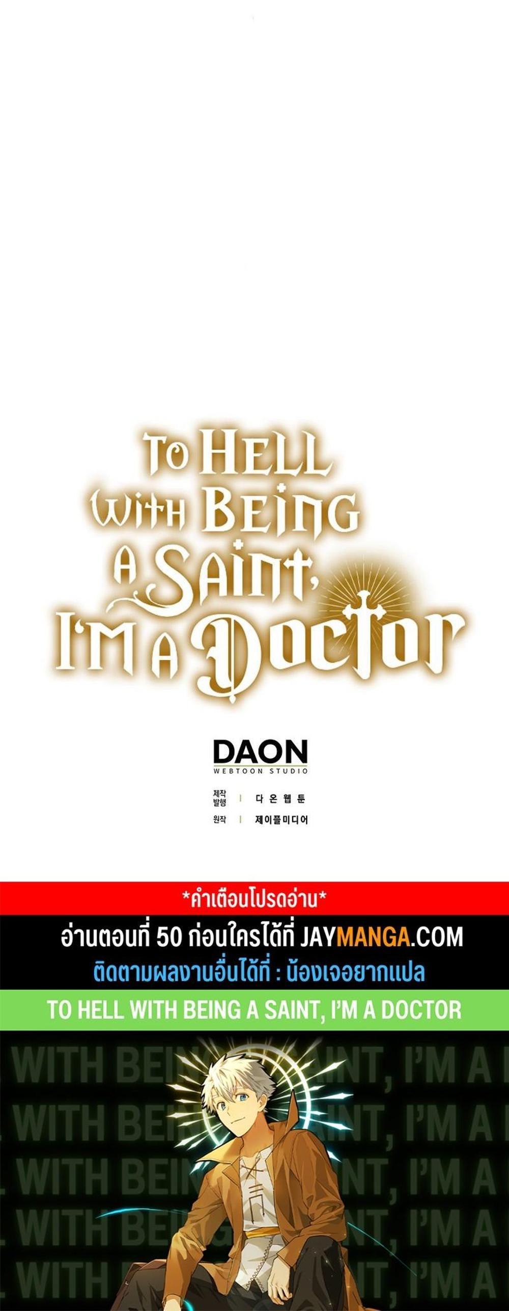 To Hell With Being a Saint, I’m a Doctor แปลไทย