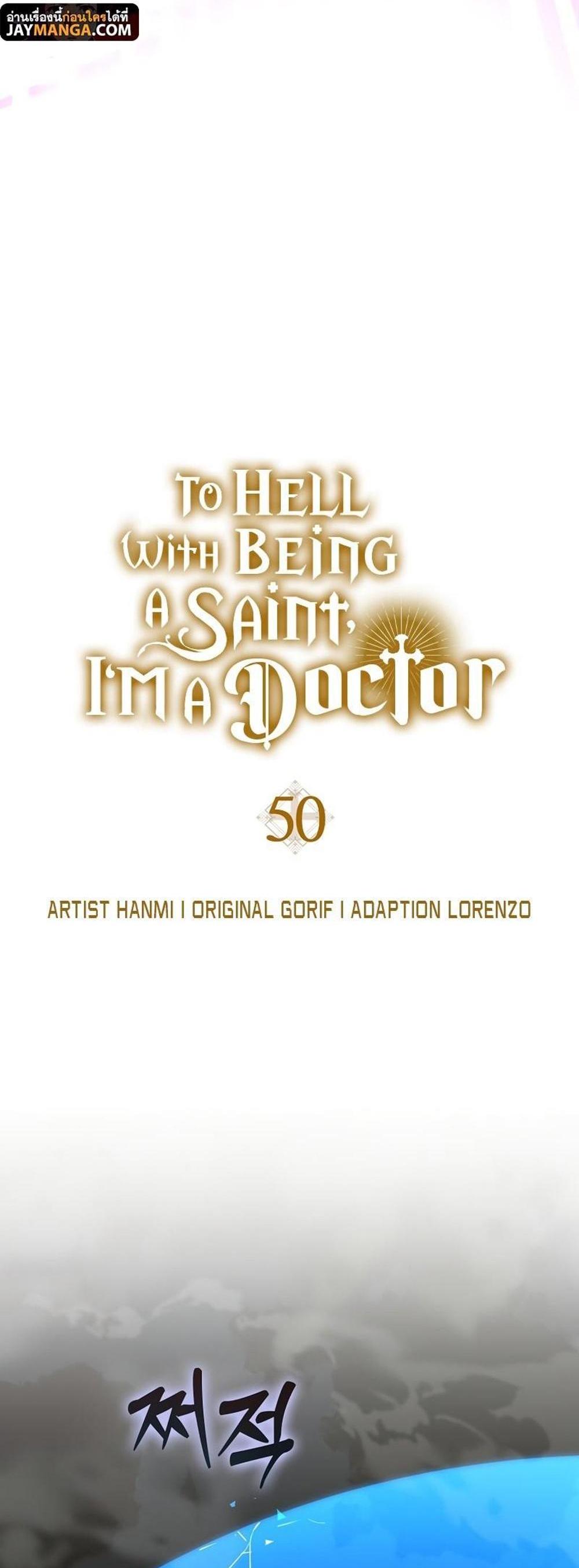 To Hell With Being a Saint, I’m a Doctor แปลไทย