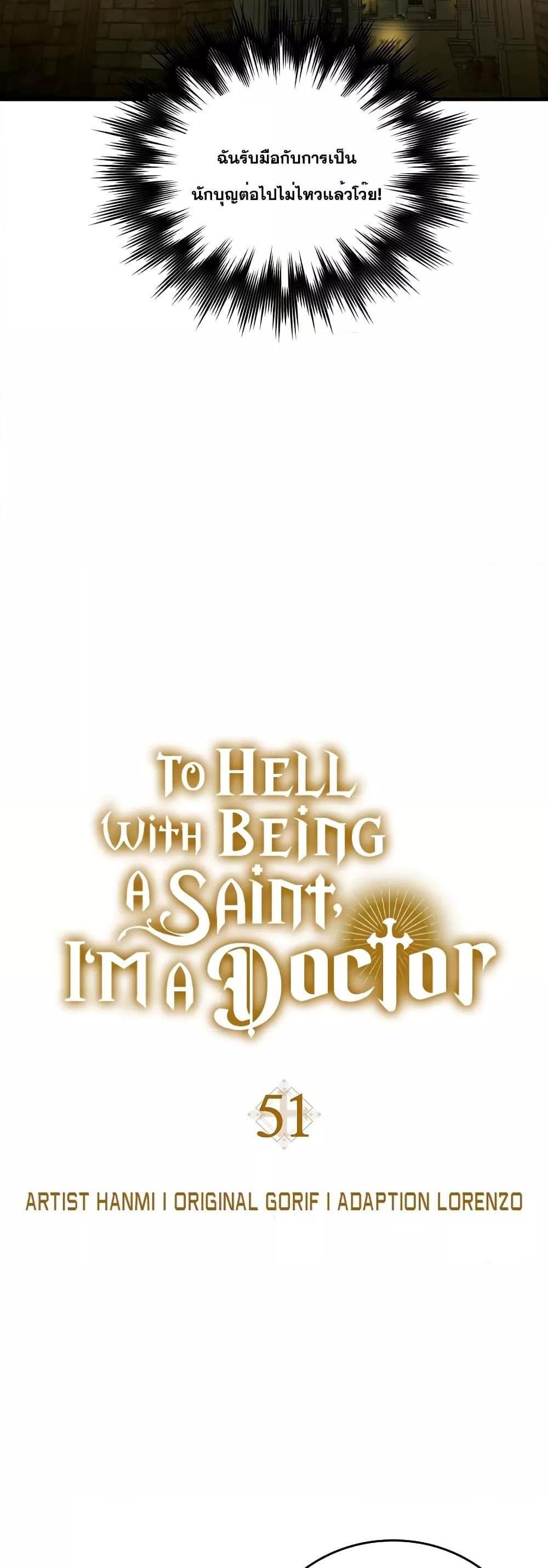 To Hell With Being a Saint, I’m a Doctor แปลไทย