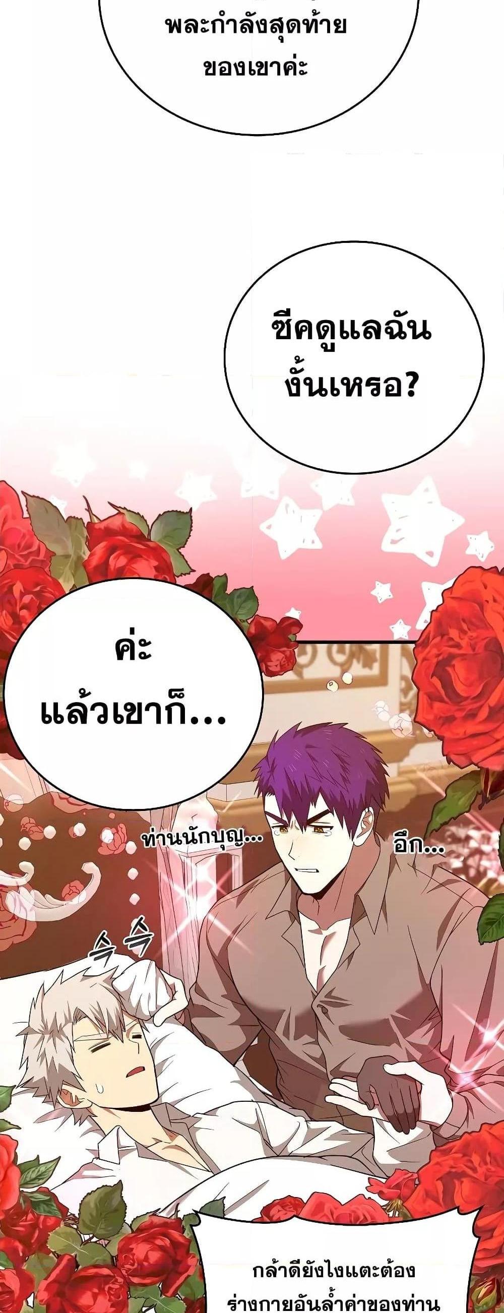 To Hell With Being a Saint, I’m a Doctor แปลไทย