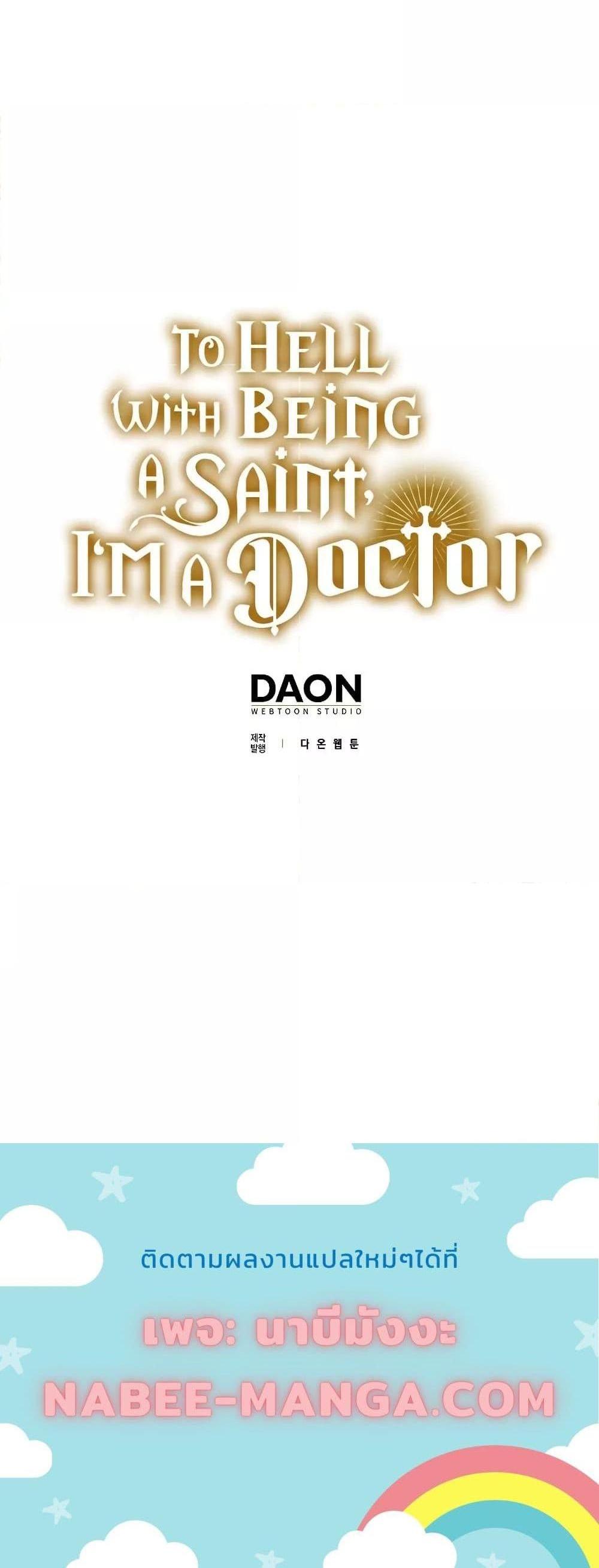 To Hell With Being a Saint, I’m a Doctor แปลไทย