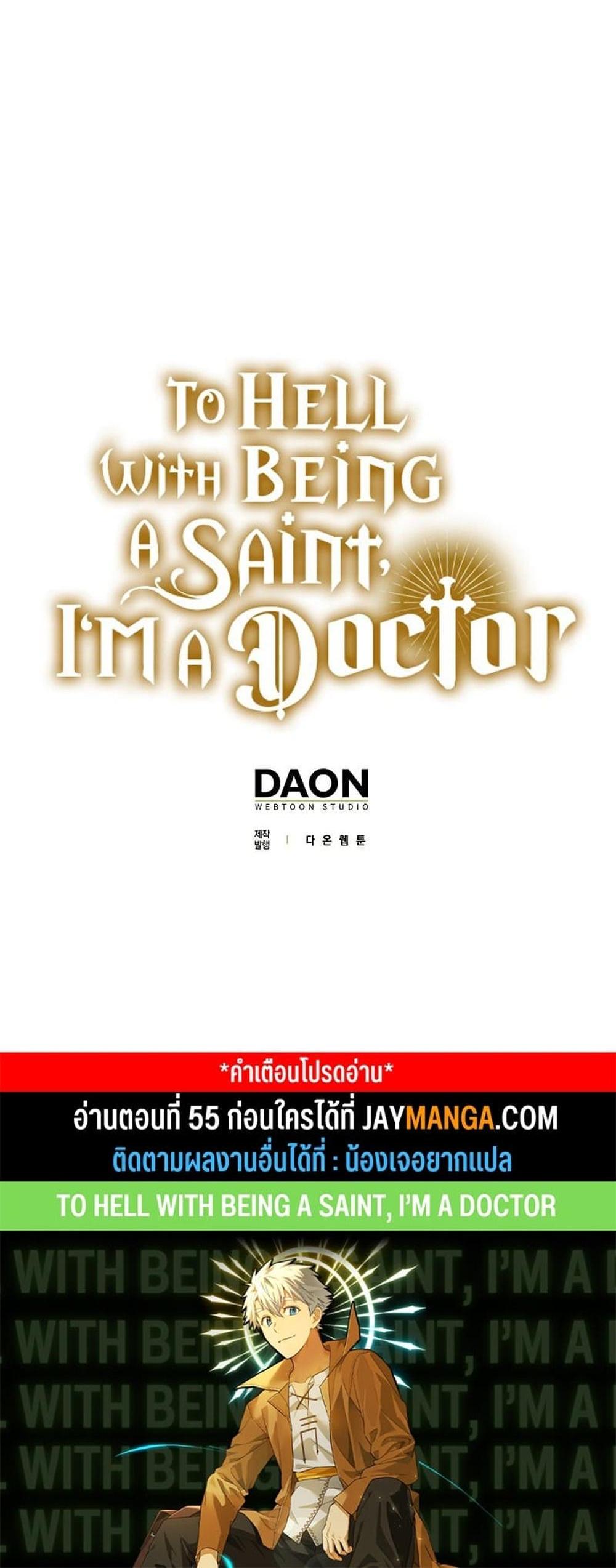 To Hell With Being a Saint, I’m a Doctor แปลไทย