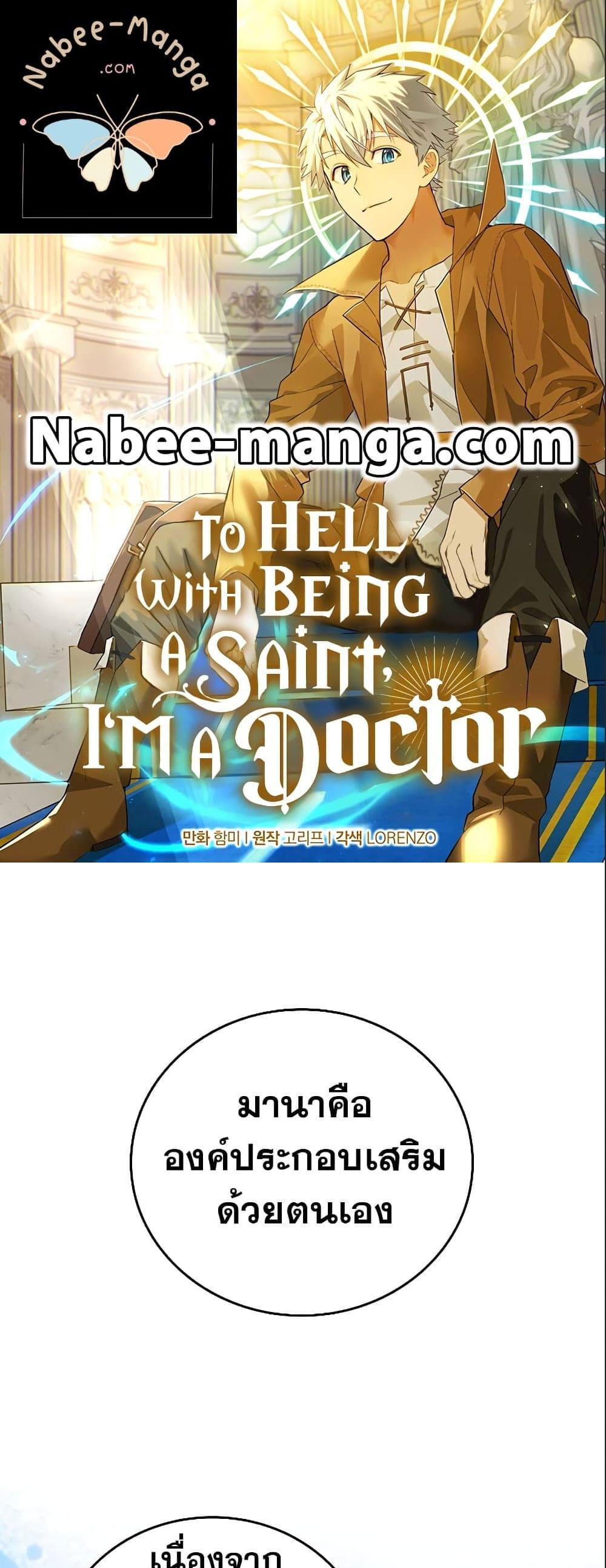 To Hell With Being a Saint, I’m a Doctor แปลไทย