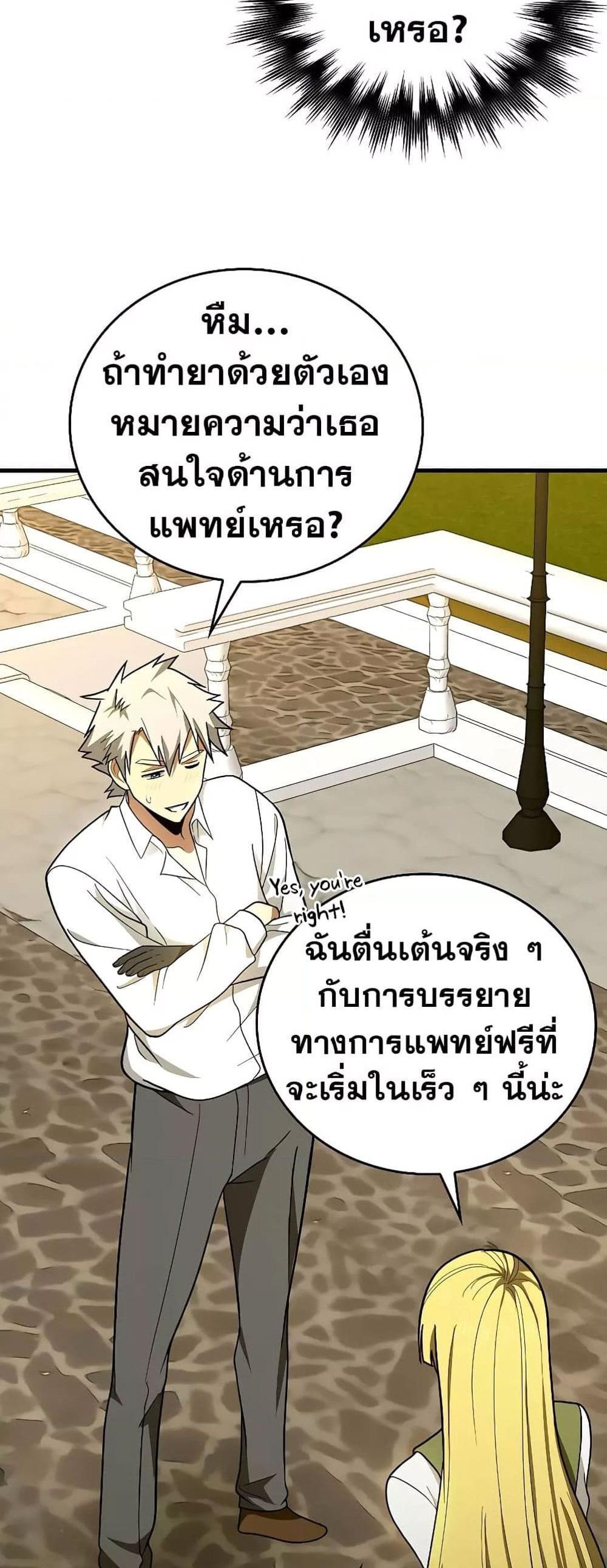 To Hell With Being a Saint, I’m a Doctor แปลไทย