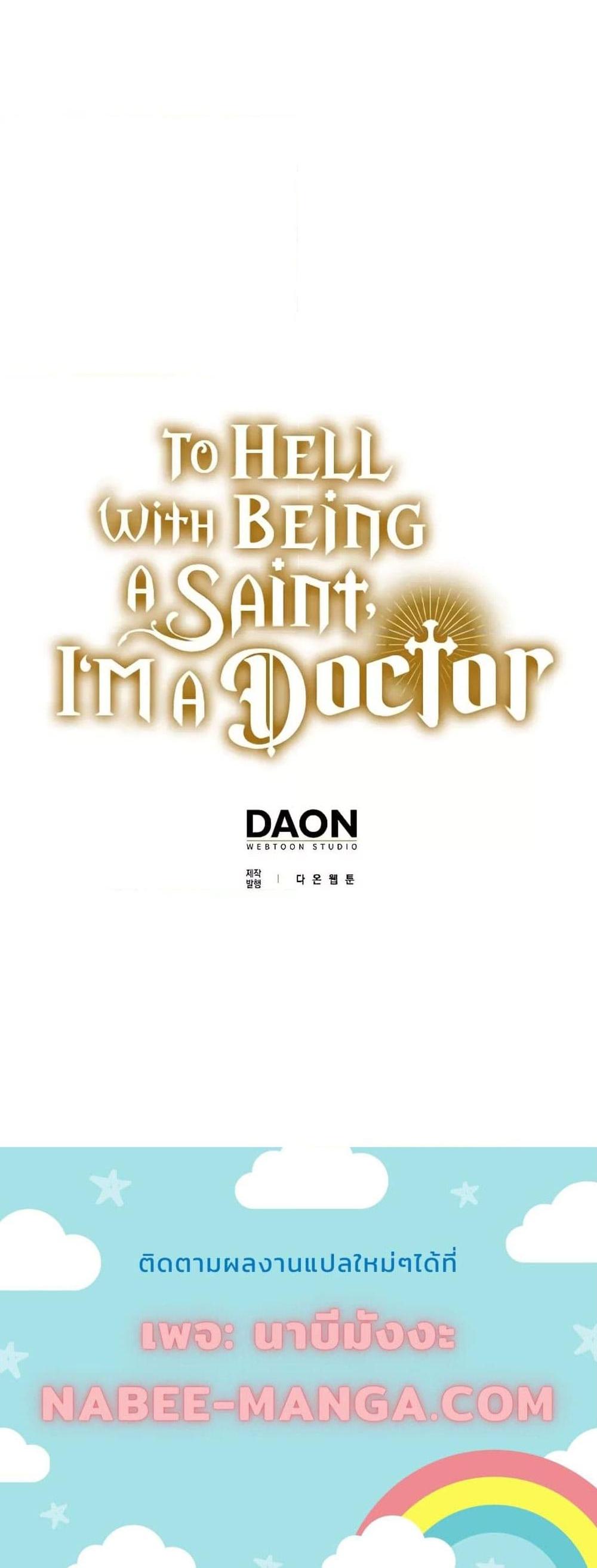 To Hell With Being a Saint, I’m a Doctor แปลไทย