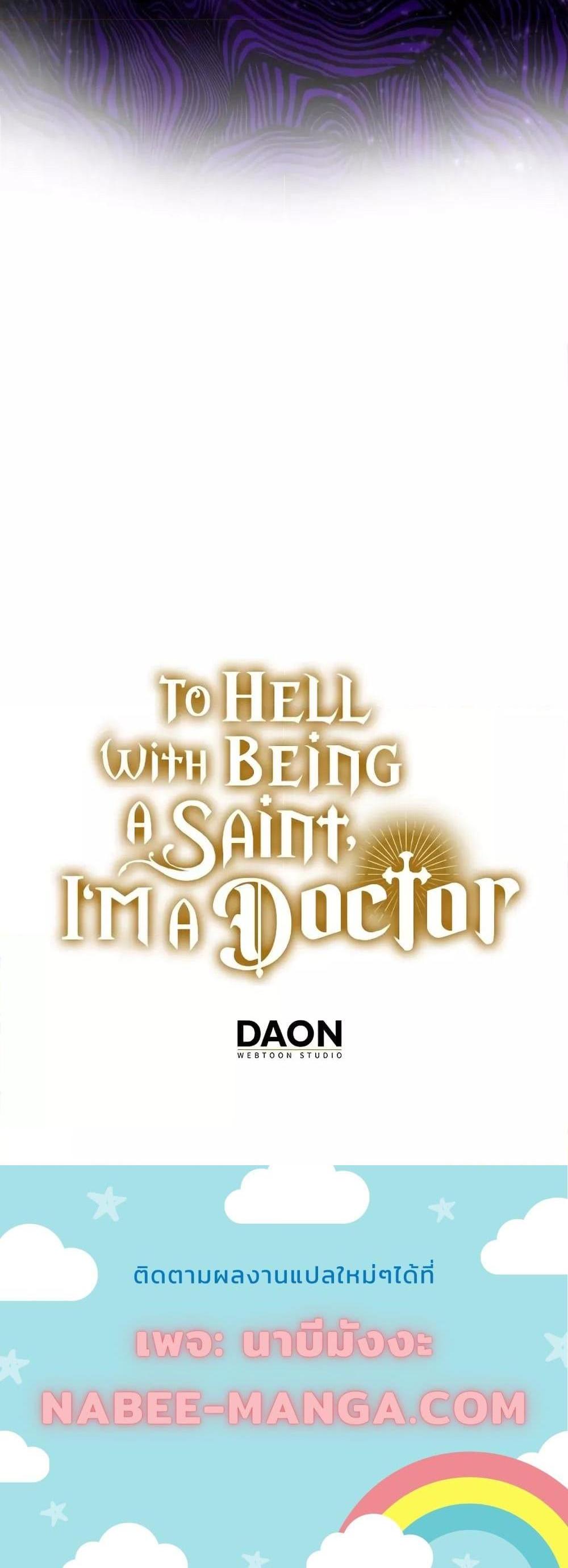 To Hell With Being a Saint, I’m a Doctor แปลไทย