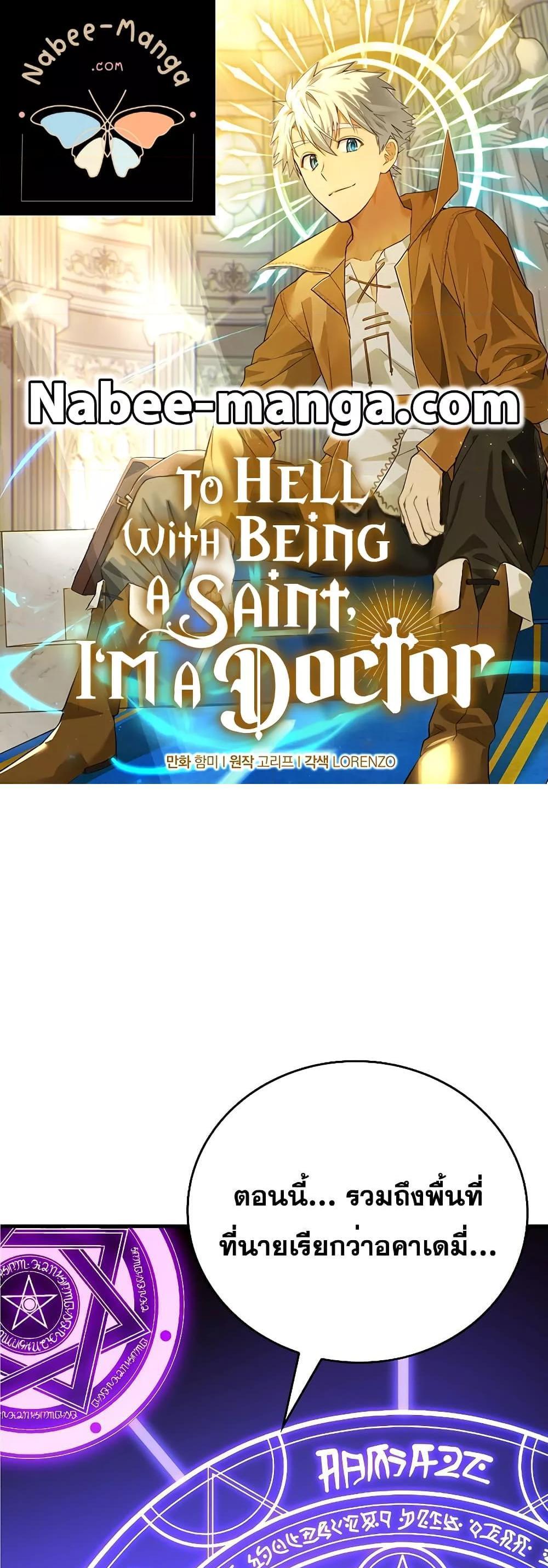 To Hell With Being a Saint, I’m a Doctor แปลไทย