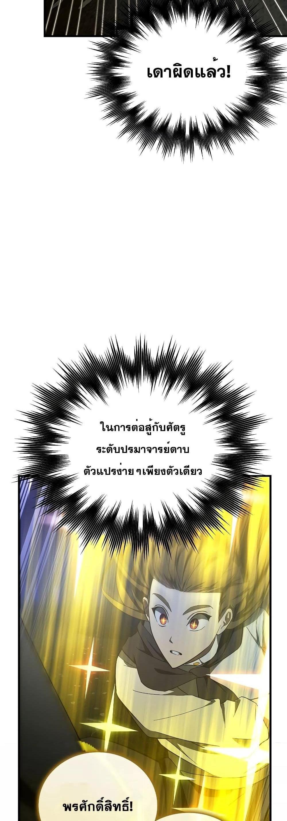 To Hell With Being a Saint, I’m a Doctor แปลไทย